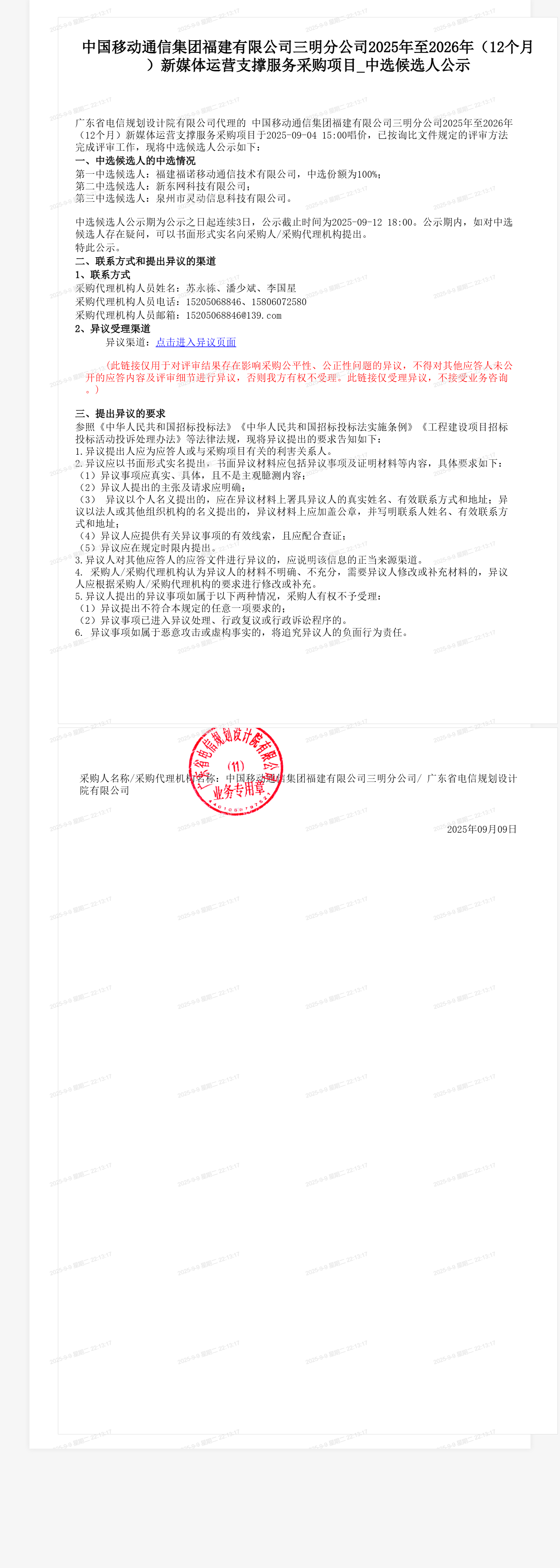 中国移动通信集团福建有限公司三明分公司2025年至2026年（12个月）新媒体运营支撑服务采购项目_中选候选人公示
