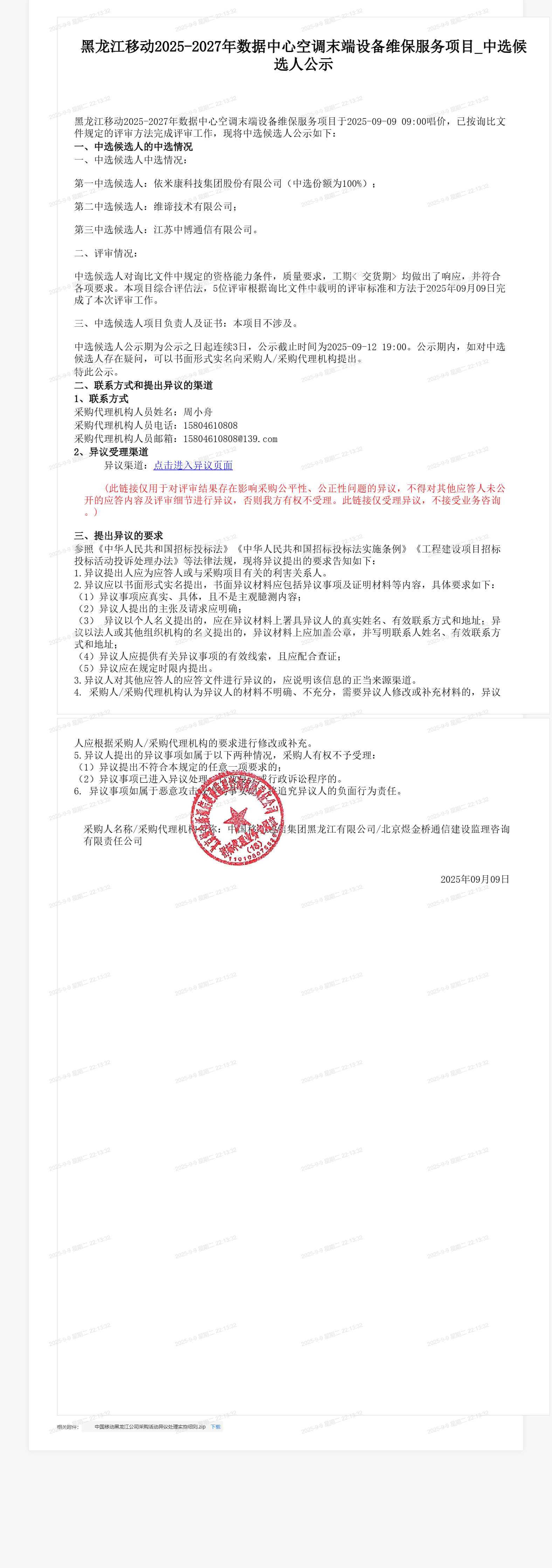 黑龙江移动2025-2027年数据中心空调末端设备维保服务项目_中选候选人公示
