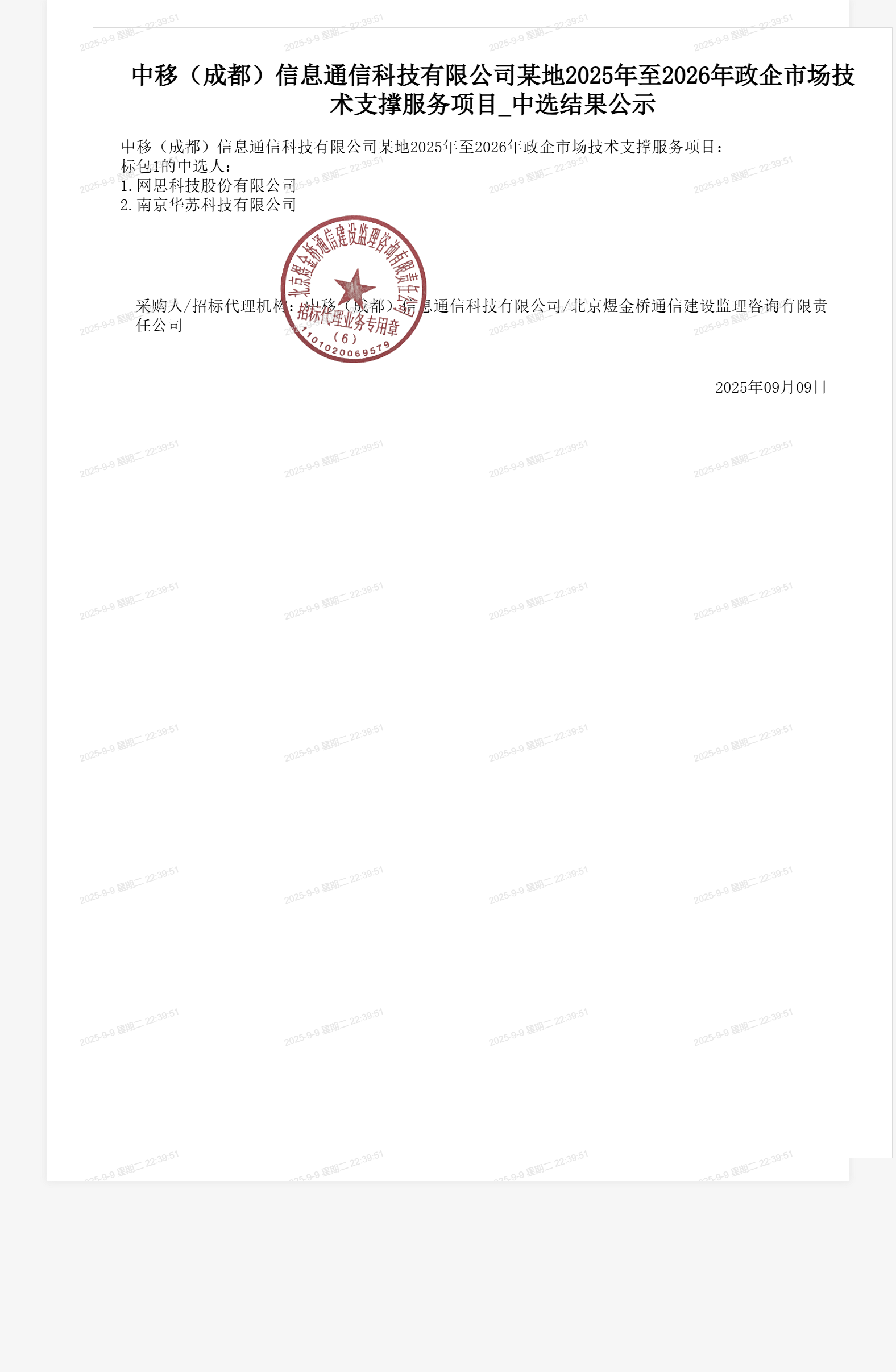 中移（成都）信息通信科技有限公司某地2025年至2026年政企市场技术支撑服务项目_中选结果公示