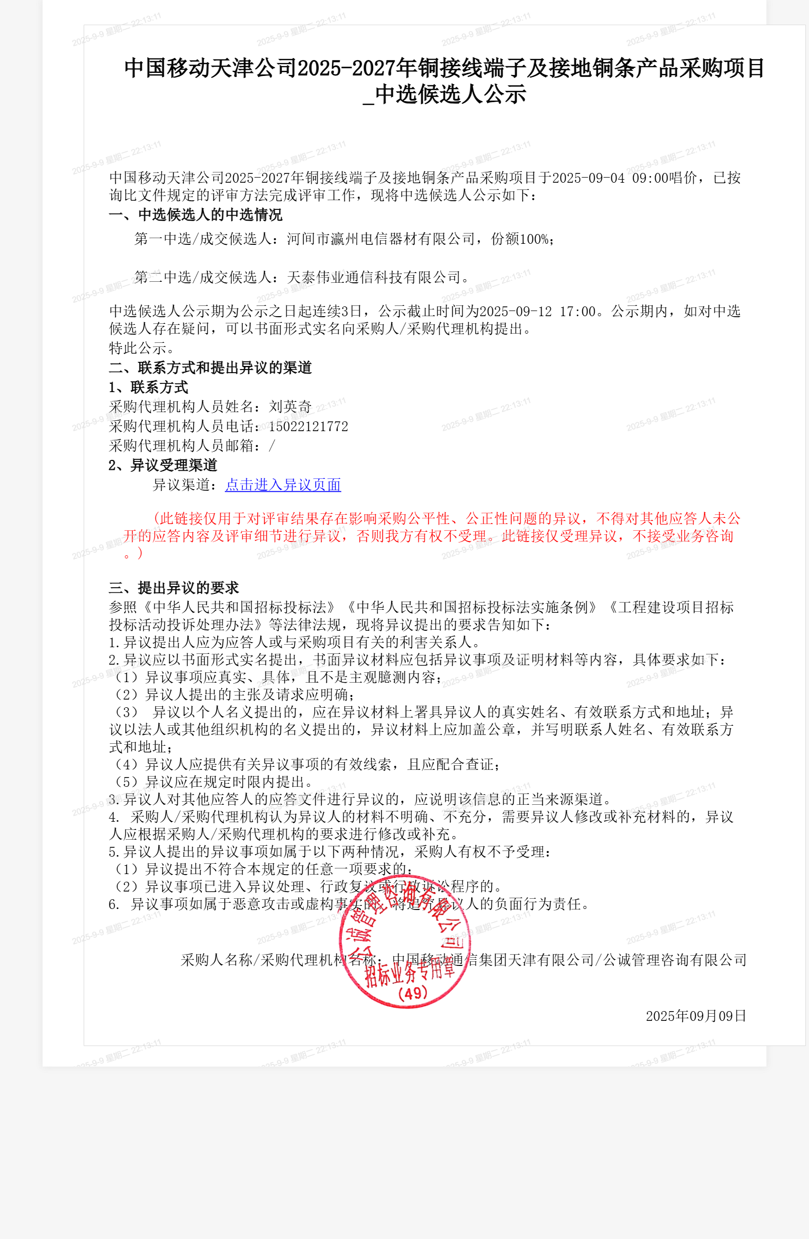 中国移动天津公司2025-2027年铜接线端子及接地铜条产品采购项目_中选候选人公示