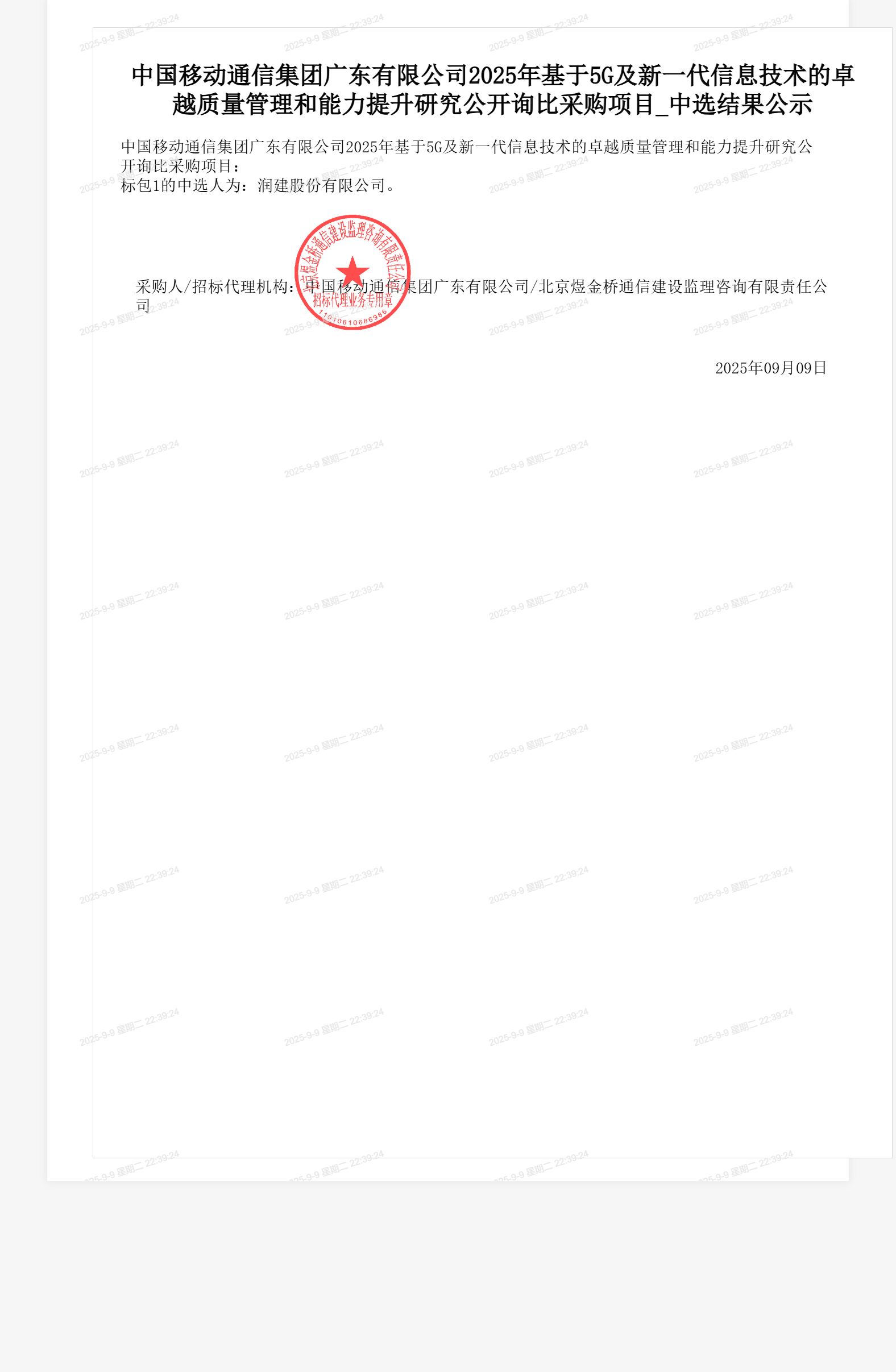 中国移动通信集团广东有限公司2025年基于5G及新一代信息技术的卓越质量管理和能力提升研究公开询比采购项目_中选结果公示
