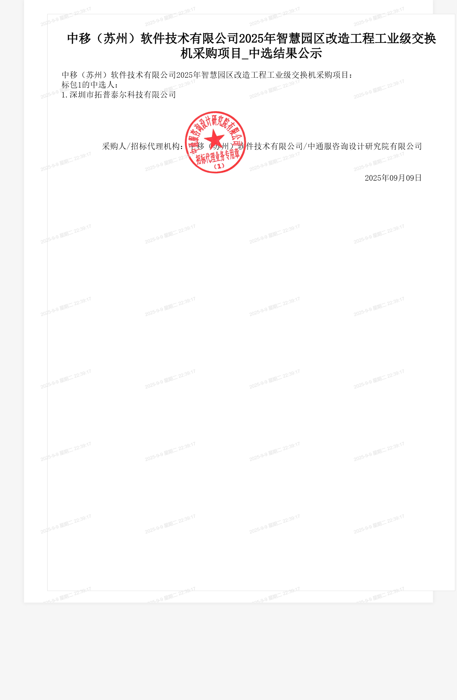 中移（苏州）软件技术有限公司2025年智慧园区改造工程工业级交换机采购项目_中选结果公示