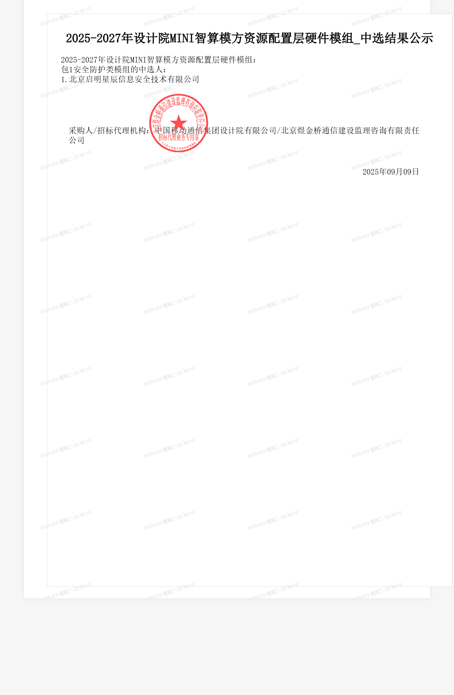 2025-2027年设计院MINI智算模方资源配置层硬件模组_中选结果公示