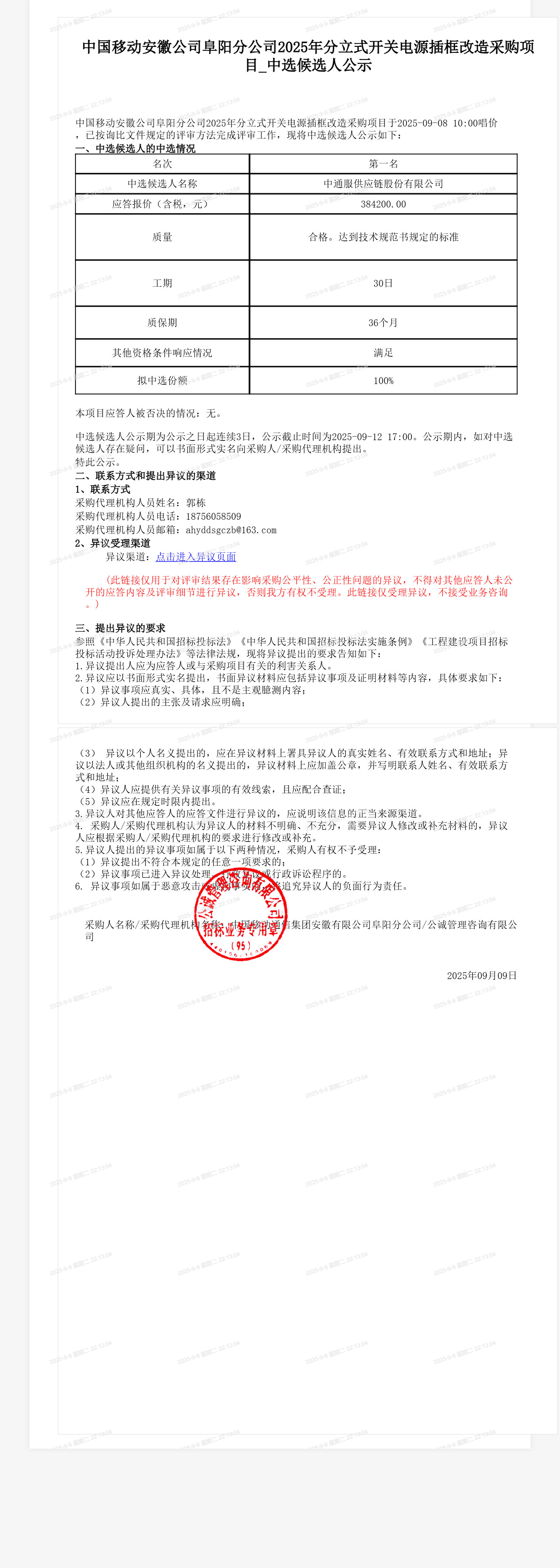 中国移动安徽公司阜阳分公司2025年分立式开关电源插框改造采购项目_中选候选人公示