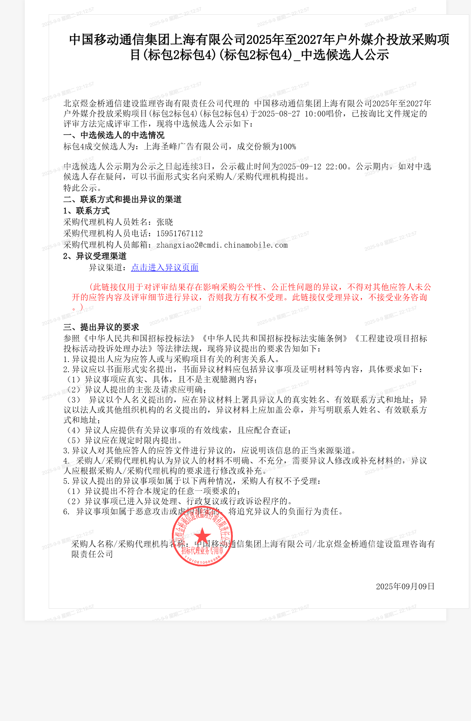中国移动通信集团上海有限公司2025年至2027年户外媒介投放采购项目(标包2标包4)(标包2标包4)_中选候选人公示