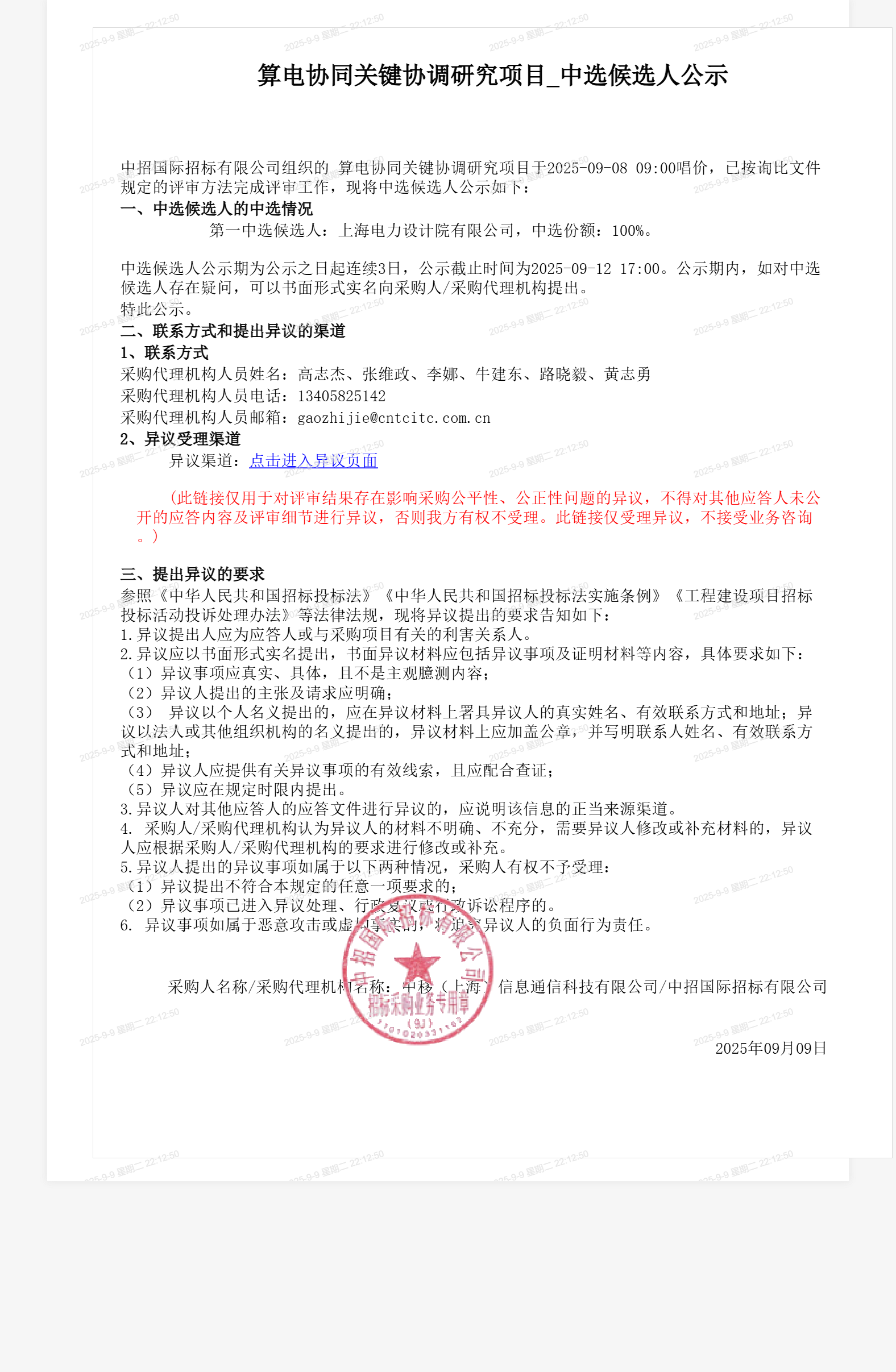 算电协同关键协调研究项目_中选候选人公示