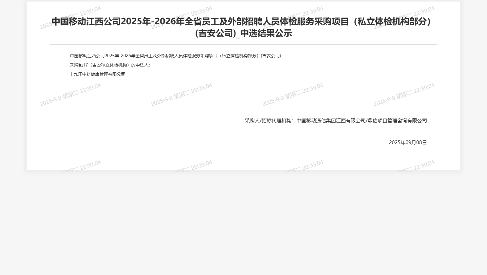 中国移动江西公司2025年-2026年全省员工及外部招聘人员体检服务采购项目（私立体检机构部分）(吉安公司)_中选结果公示