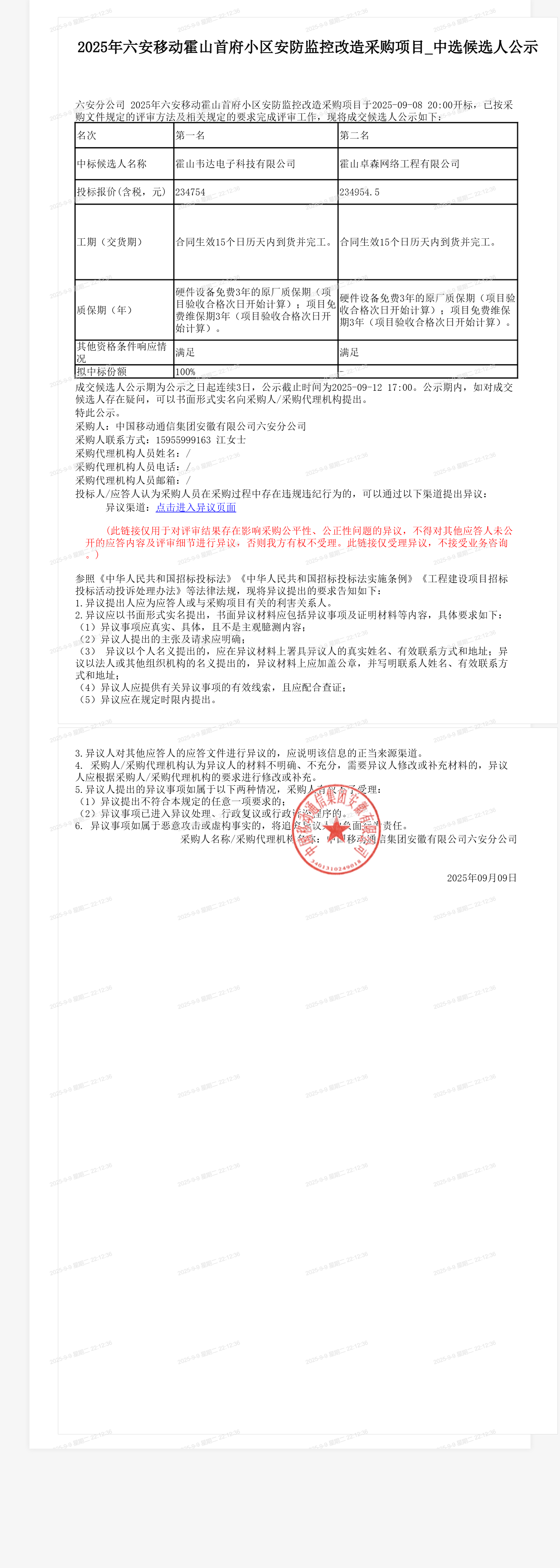 2025年六安移动霍山首府小区安防监控改造采购项目_中选候选人公示