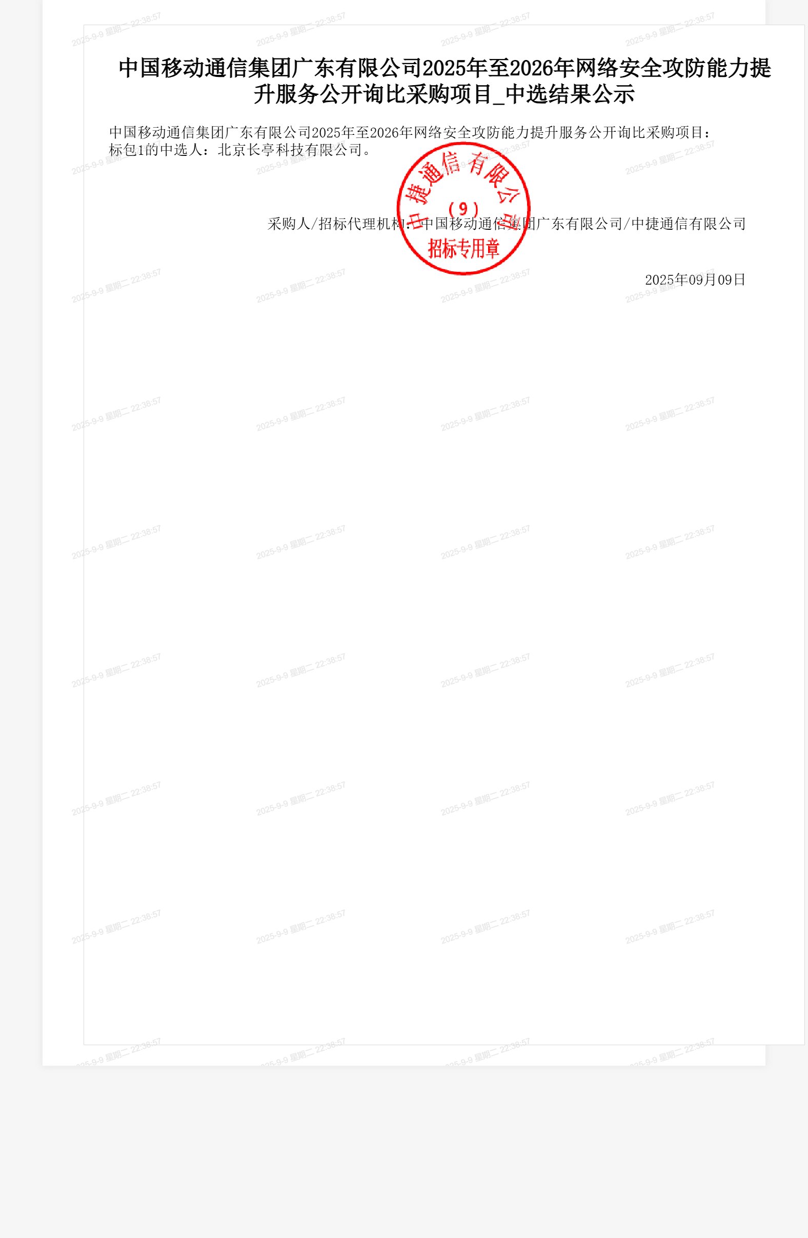 中国移动通信集团广东有限公司2025年至2026年网络安全攻防能力提升服务公开询比采购项目_中选结果公示