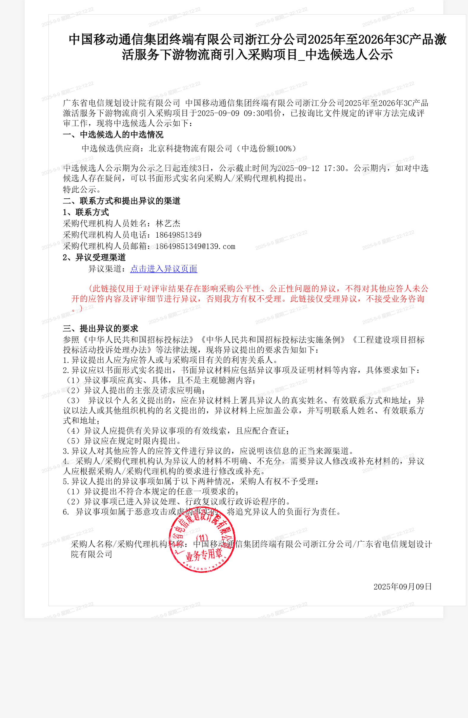 中国移动通信集团终端有限公司浙江分公司2025年至2026年3C产品激活服务下游物流商引入采购项目_中选候选人公示
