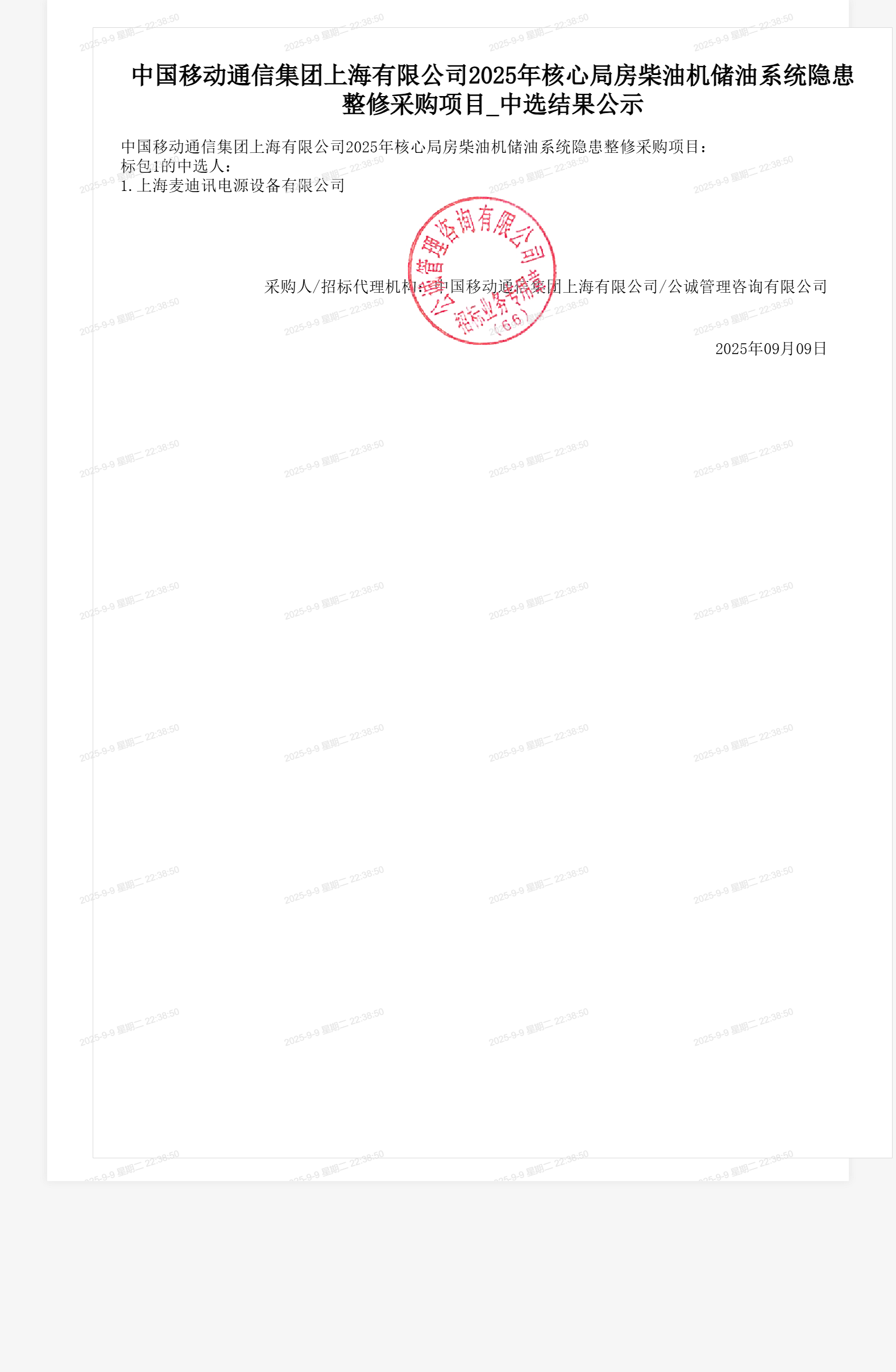 中国移动通信集团上海有限公司2025年核心局房柴油机储油系统隐患整修采购项目_中选结果公示