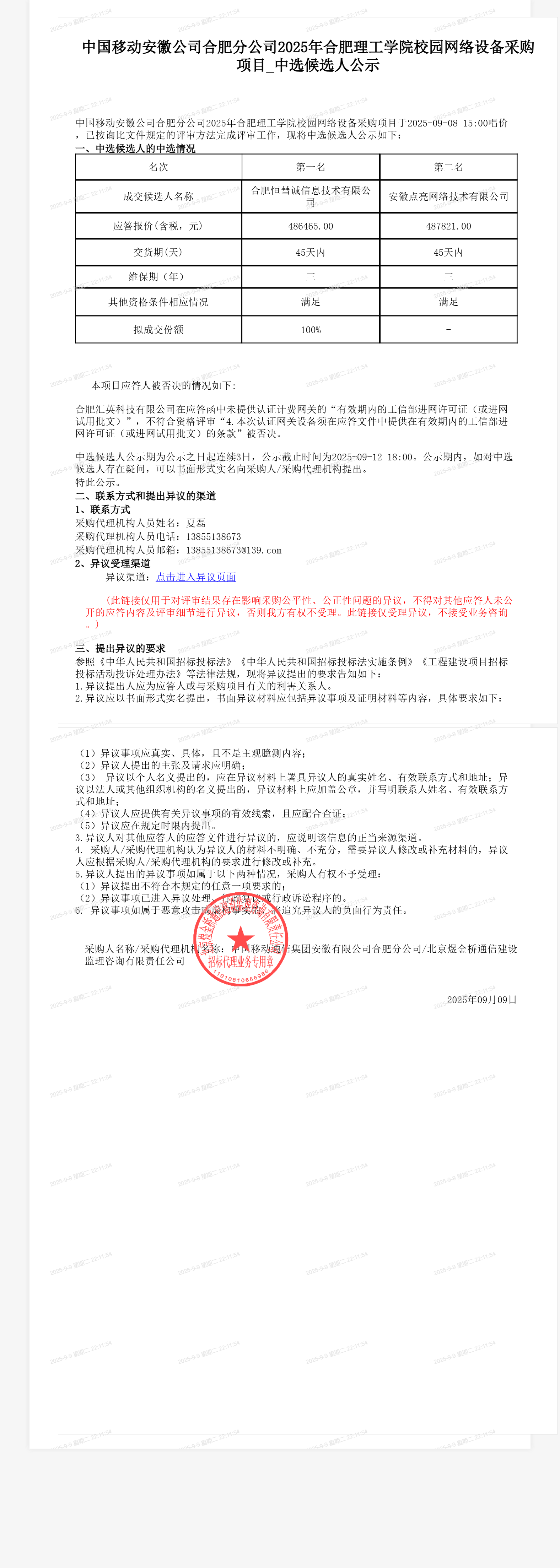 中国移动安徽公司合肥分公司2025年合肥理工学院校园网络设备采购项目_中选候选人公示