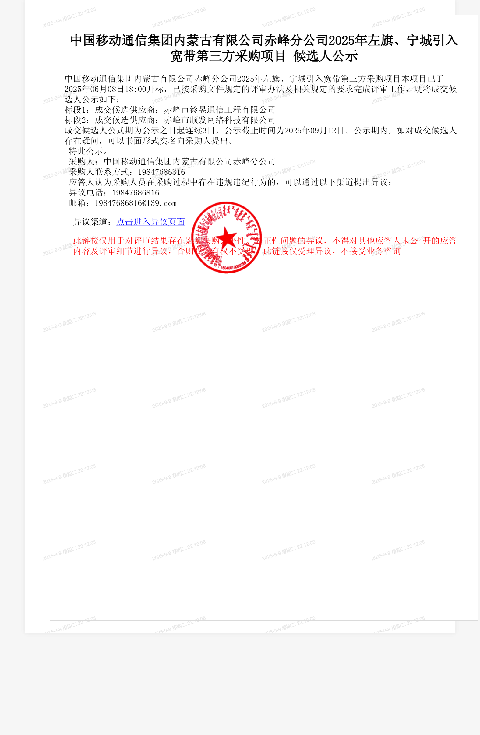 中国移动通信集团内蒙古有限公司赤峰分公司2025年左旗、宁城引入宽带第三方采购项目_候选人公示
