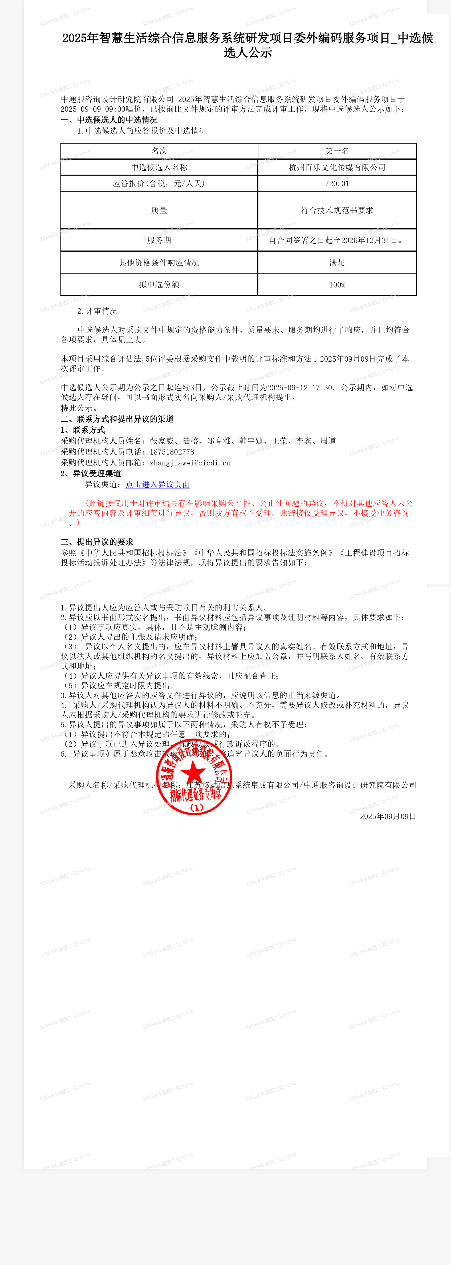 2025年智慧生活综合信息服务系统研发项目委外编码服务项目_中选候选人公示