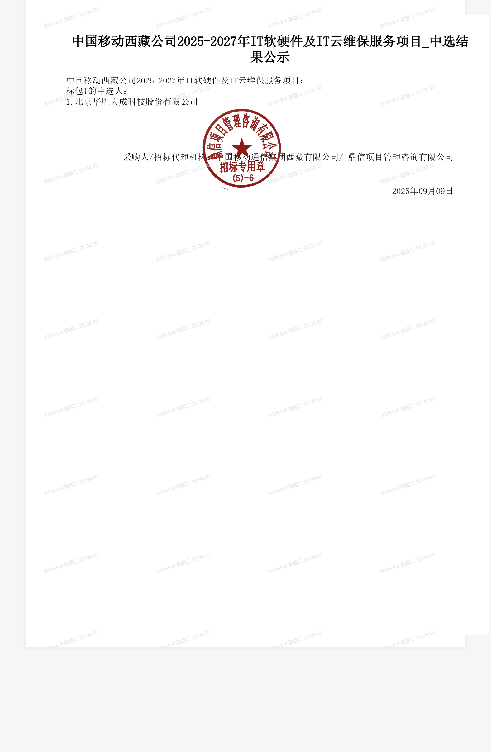中国移动西藏公司2025-2027年IT软硬件及IT云维保服务项目_中选结果公示