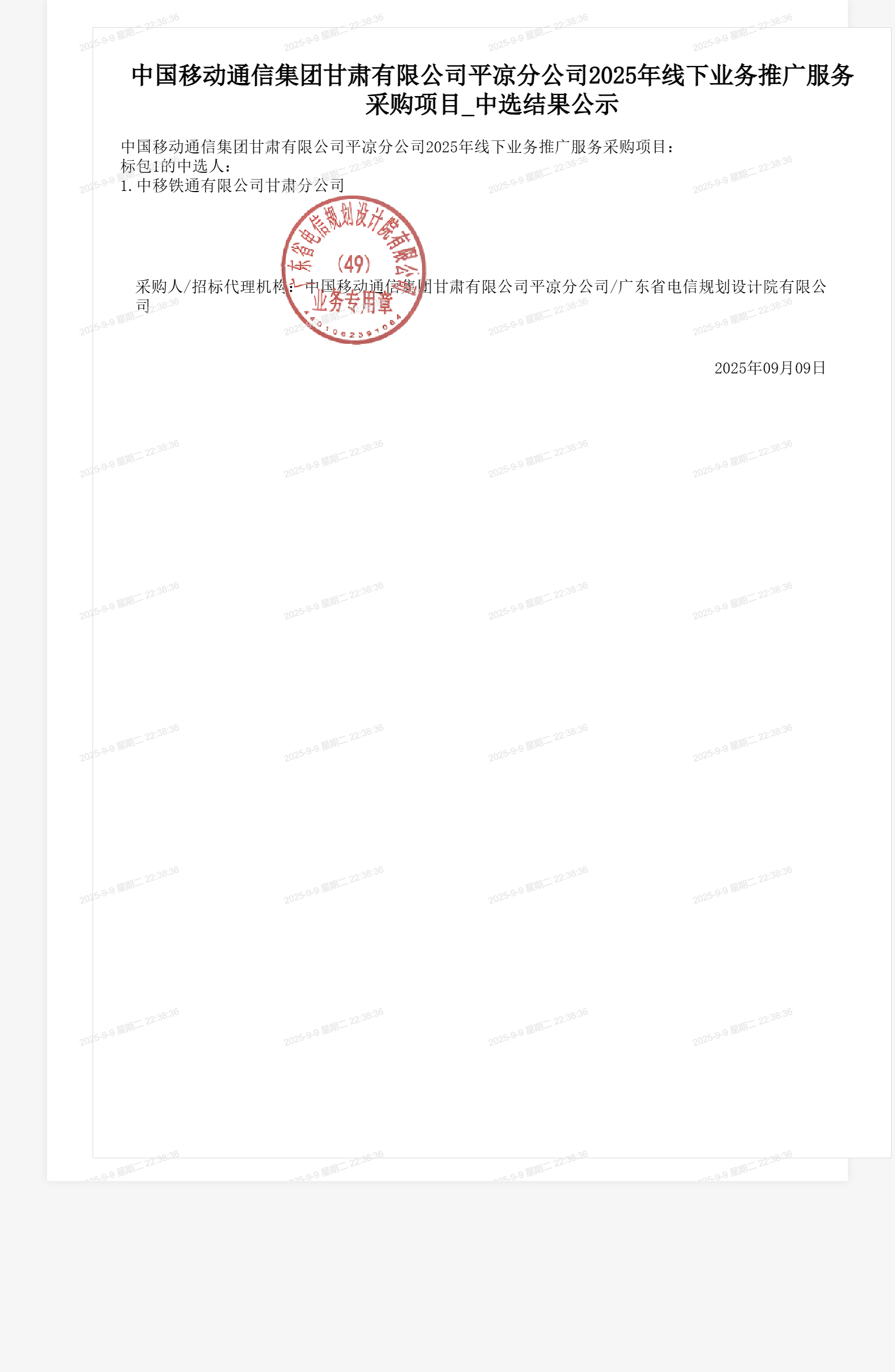 中国移动通信集团甘肃有限公司平凉分公司2025年线下业务推广服务采购项目_中选结果公示