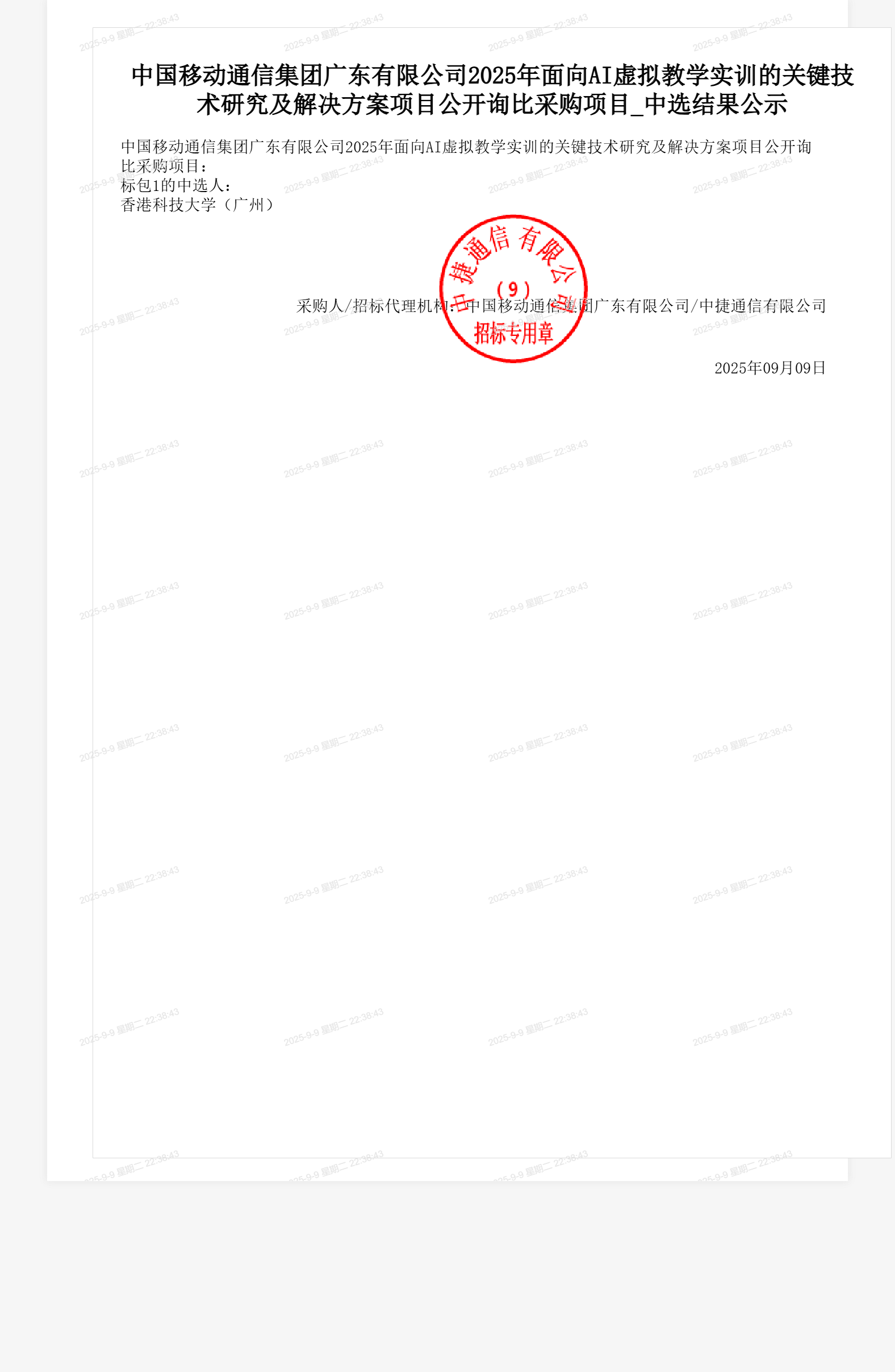 中国移动通信集团广东有限公司2025年面向AI虚拟教学实训的关键技术研究及解决方案项目公开询比采购项目_中选结果公示