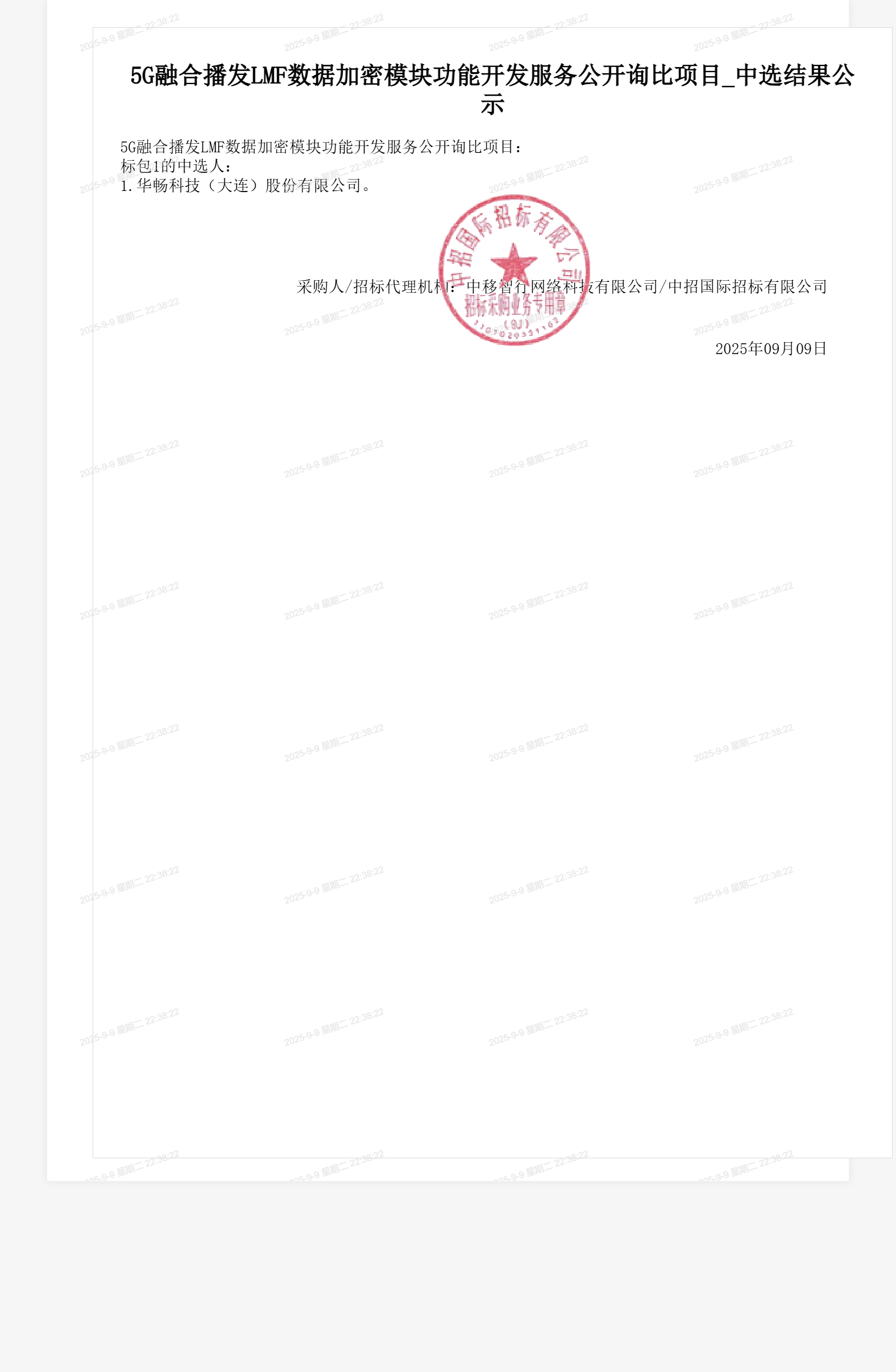 5G融合播发LMF数据加密模块功能开发服务公开询比项目_中选结果公示