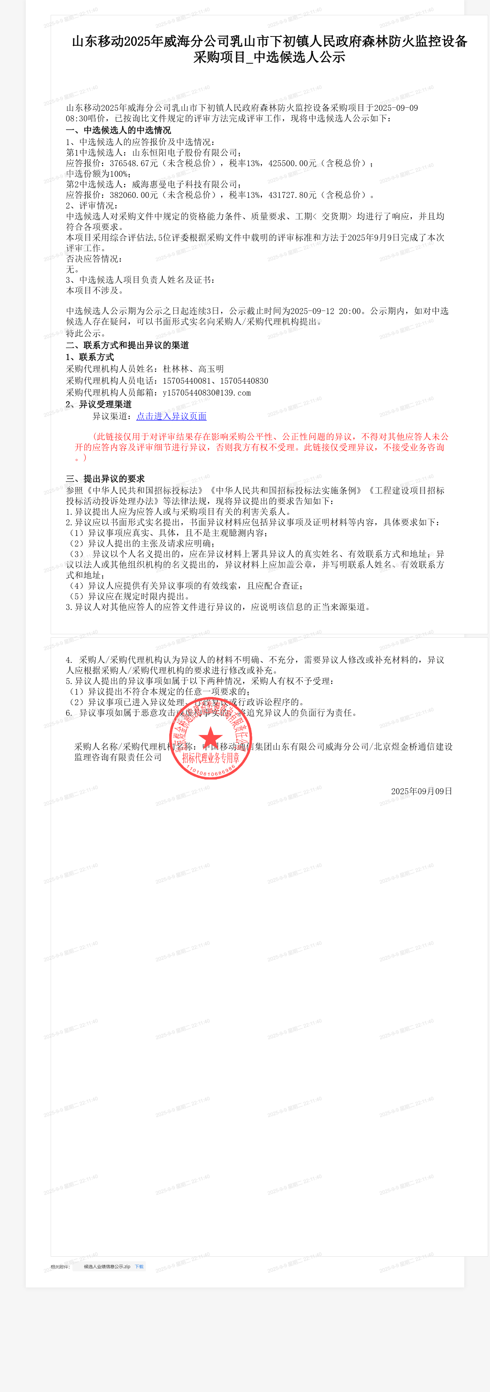 山东移动2025年威海分公司乳山市下初镇人民政府森林防火监控设备采购项目_中选候选人公示