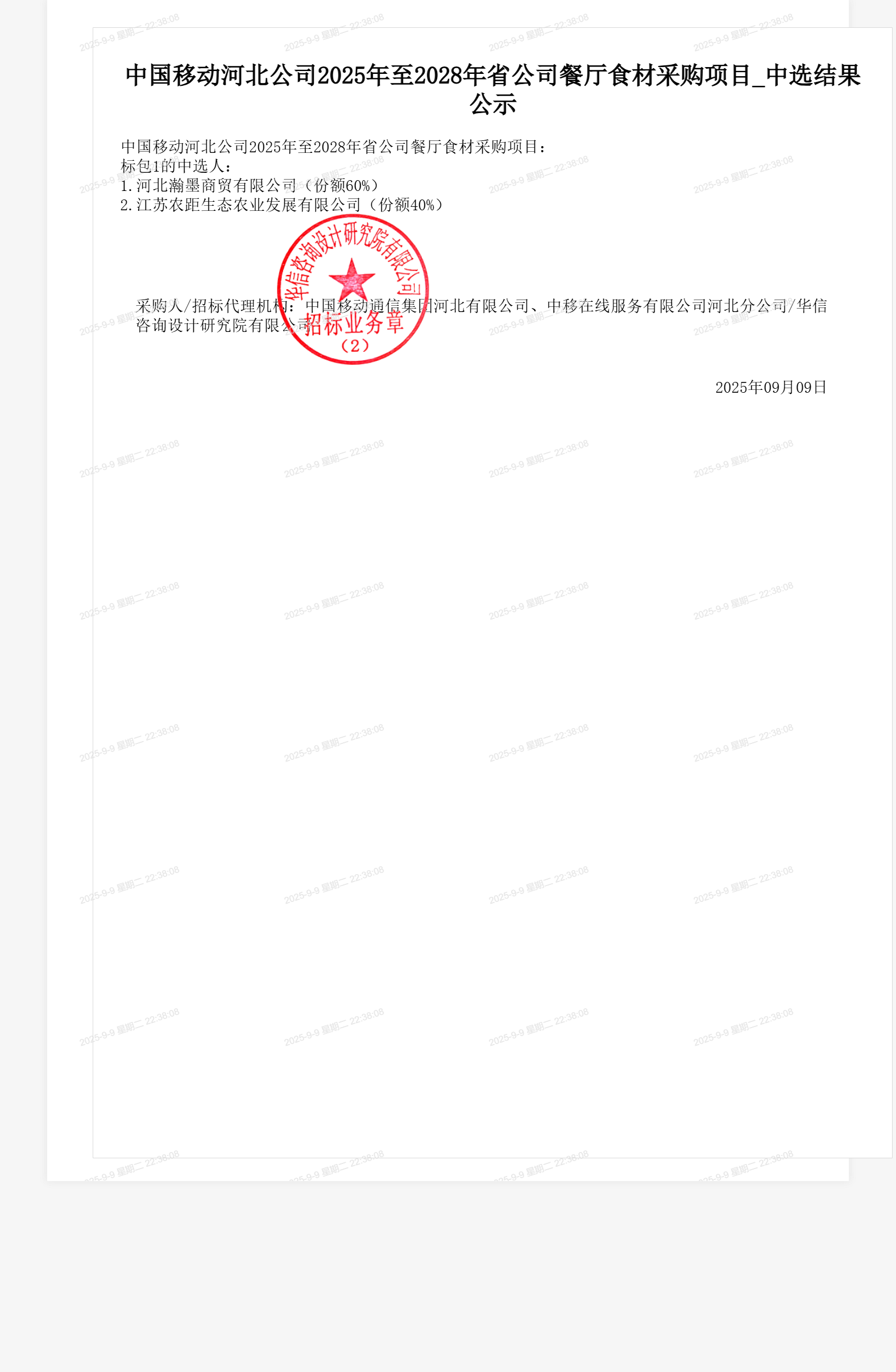 中国移动河北公司2025年至2028年省公司餐厅食材采购项目_中选结果公示