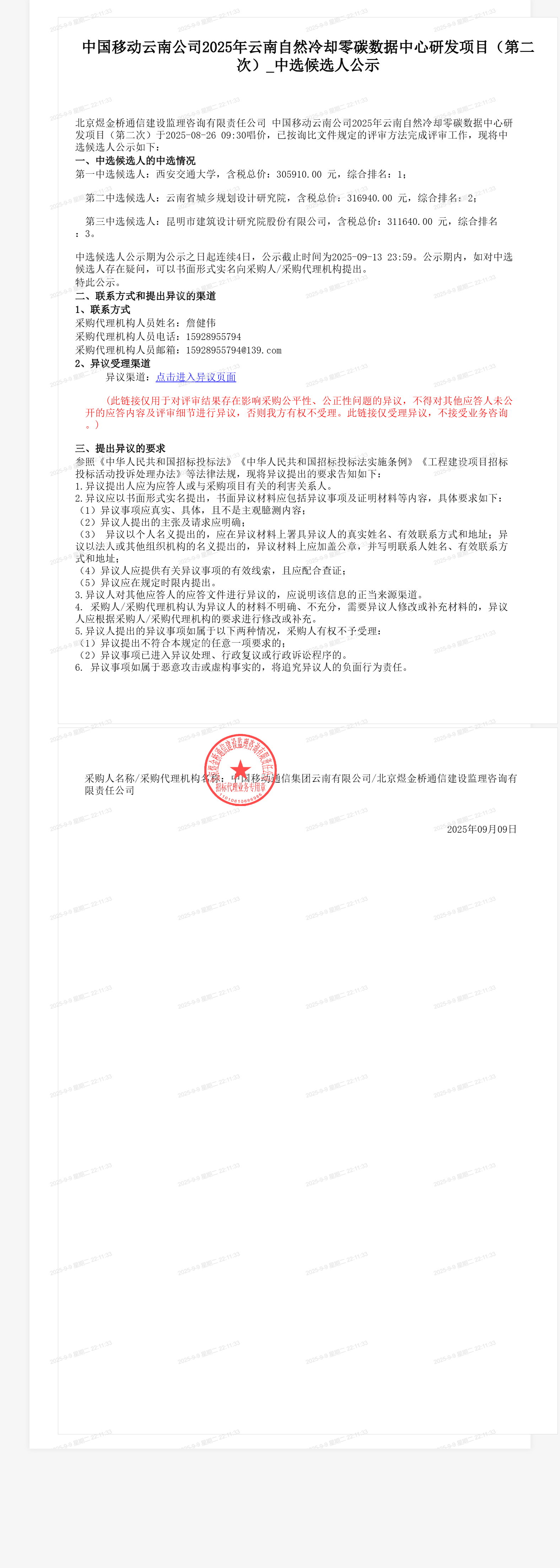 中国移动云南公司2025年云南自然冷却零碳数据中心研发项目（第二次）_中选候选人公示