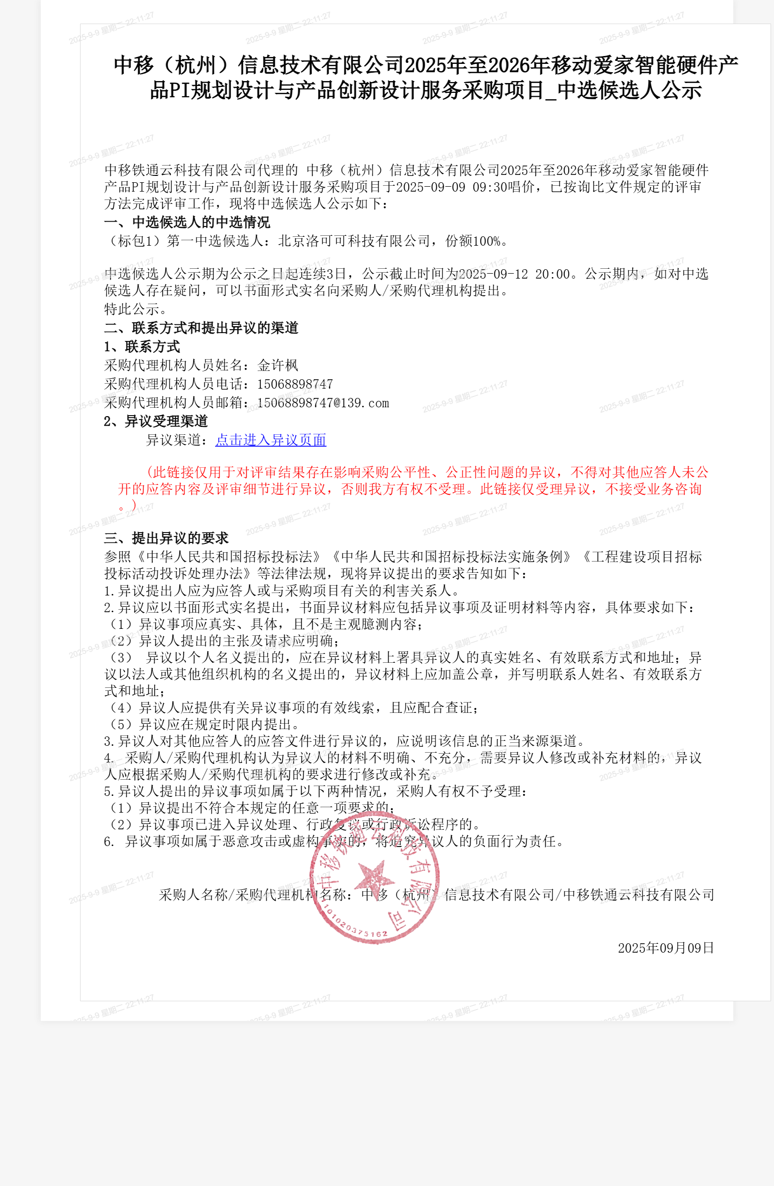 中移（杭州）信息技术有限公司2025年至2026年移动爱家智能硬件产品PI规划设计与产品创新设计服务采购项目_中选候选人公示