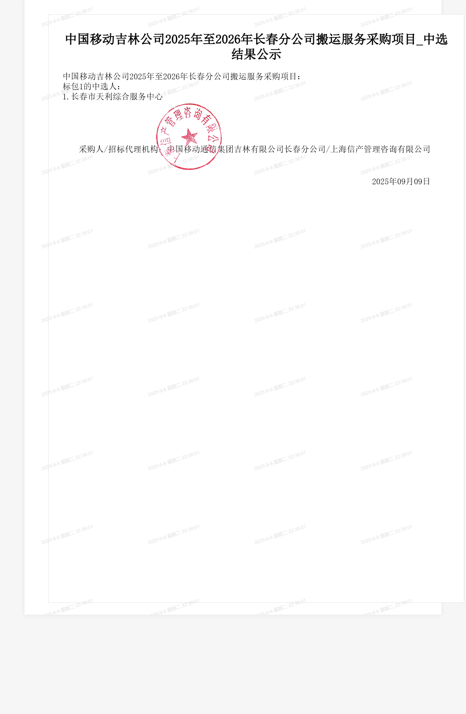 中国移动吉林公司2025年至2026年长春分公司搬运服务采购项目_中选结果公示