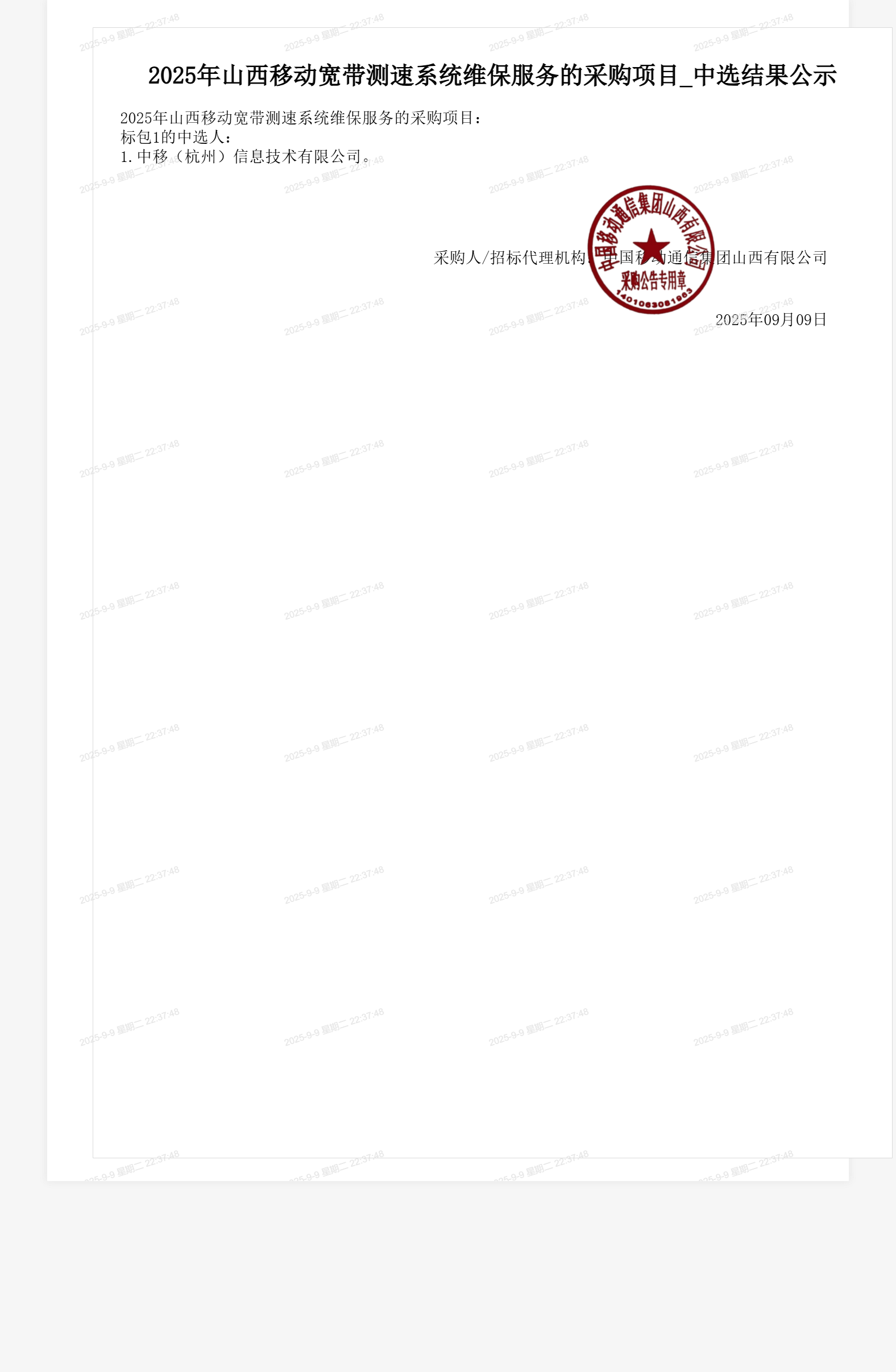 2025年山西移动宽带测速系统维保服务的采购项目_中选结果公示