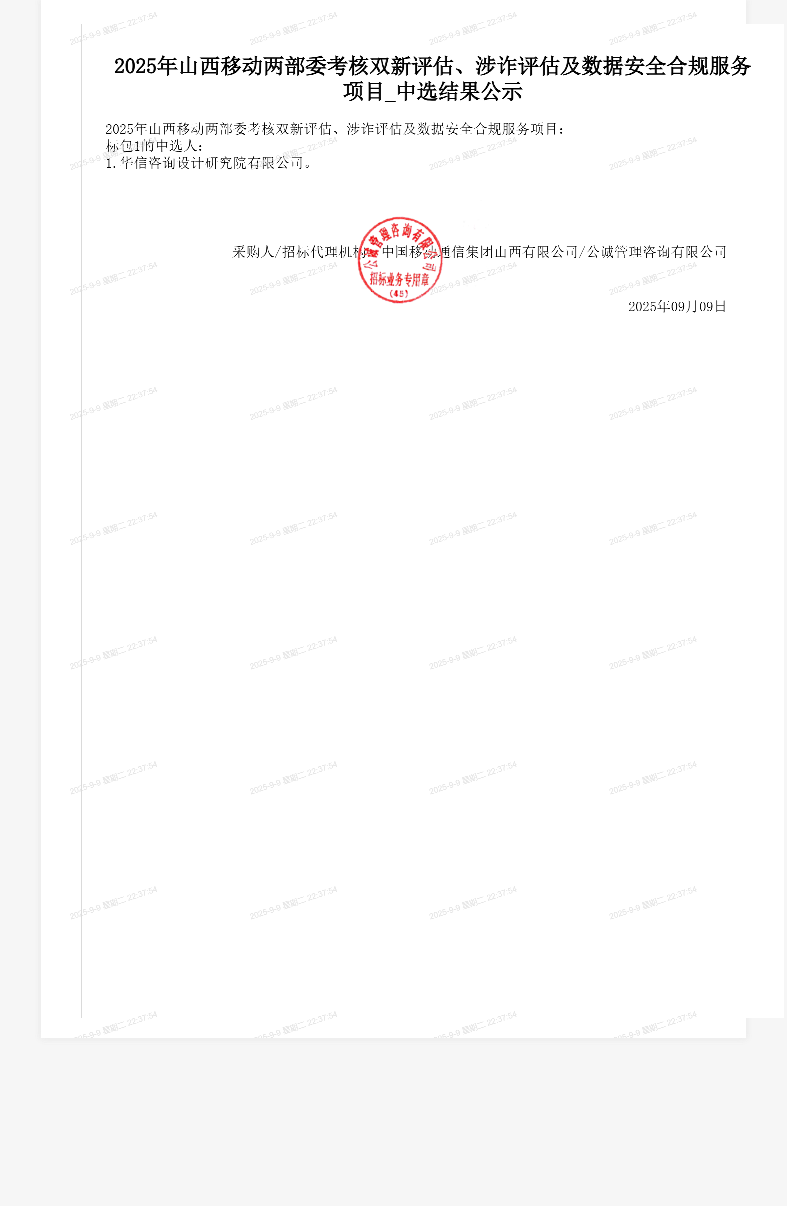 2025年山西移动两部委考核双新评估、涉诈评估及数据安全合规服务项目_中选结果公示