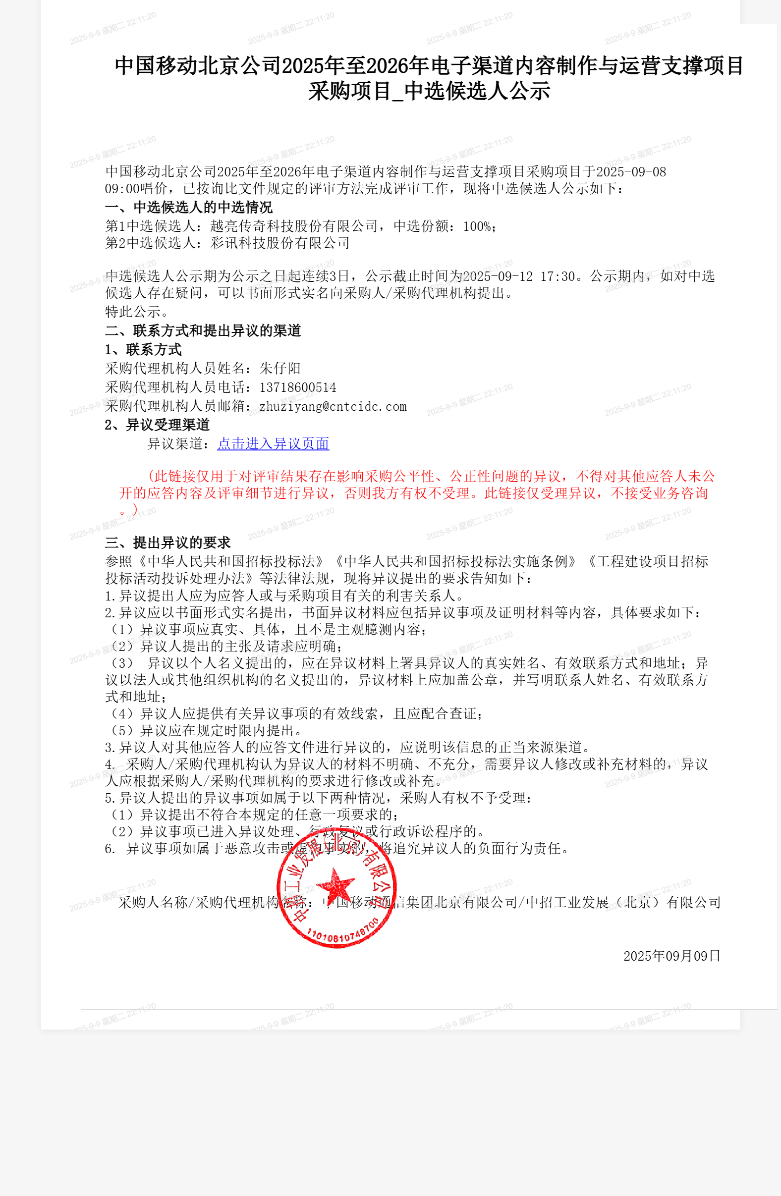 中国移动北京公司2025年至2026年电子渠道内容制作与运营支撑项目采购项目_中选候选人公示