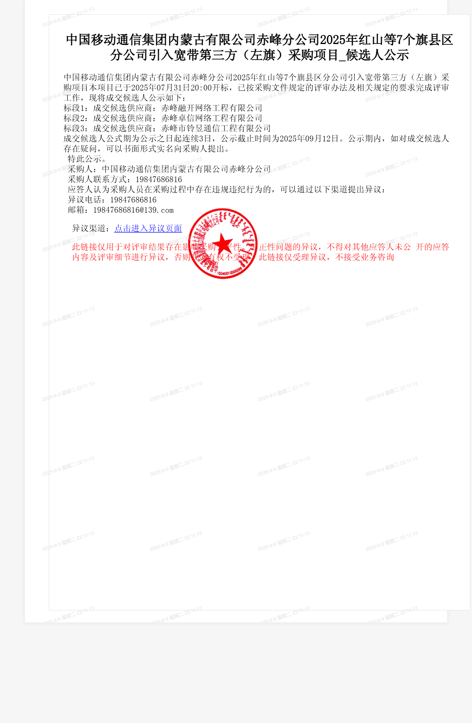 中国移动通信集团内蒙古有限公司赤峰分公司2025年红山等7个旗县区分公司引入宽带第三方（左旗）采购项目_候选人公示