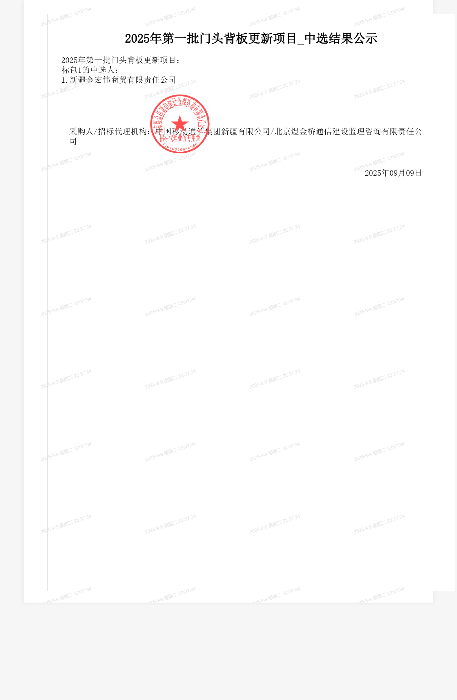2025年第一批门头背板更新项目_中选结果公示