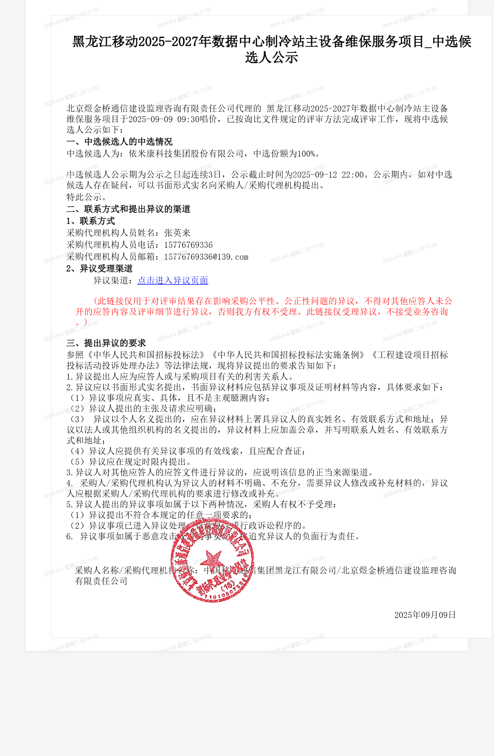 黑龙江移动2025-2027年数据中心制冷站主设备维保服务项目_中选候选人公示