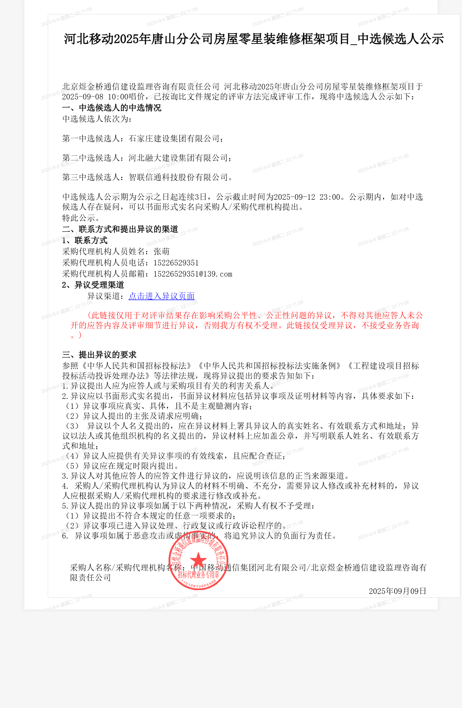 河北移动2025年唐山分公司房屋零星装维修框架项目_中选候选人公示