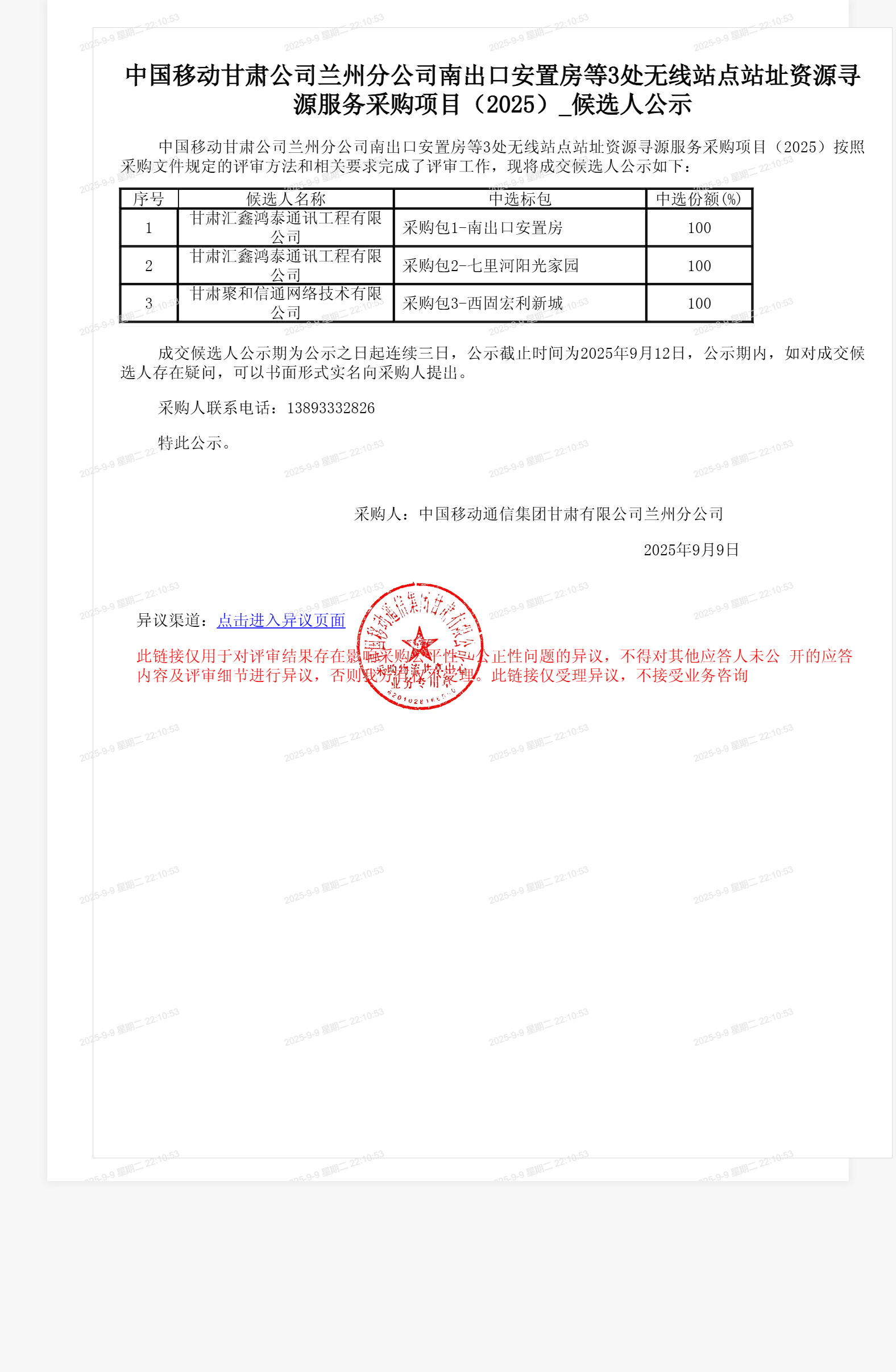 中国移动甘肃公司兰州分公司南出口安置房等3处无线站点站址资源寻源服务采购项目（2025）_候选人公示