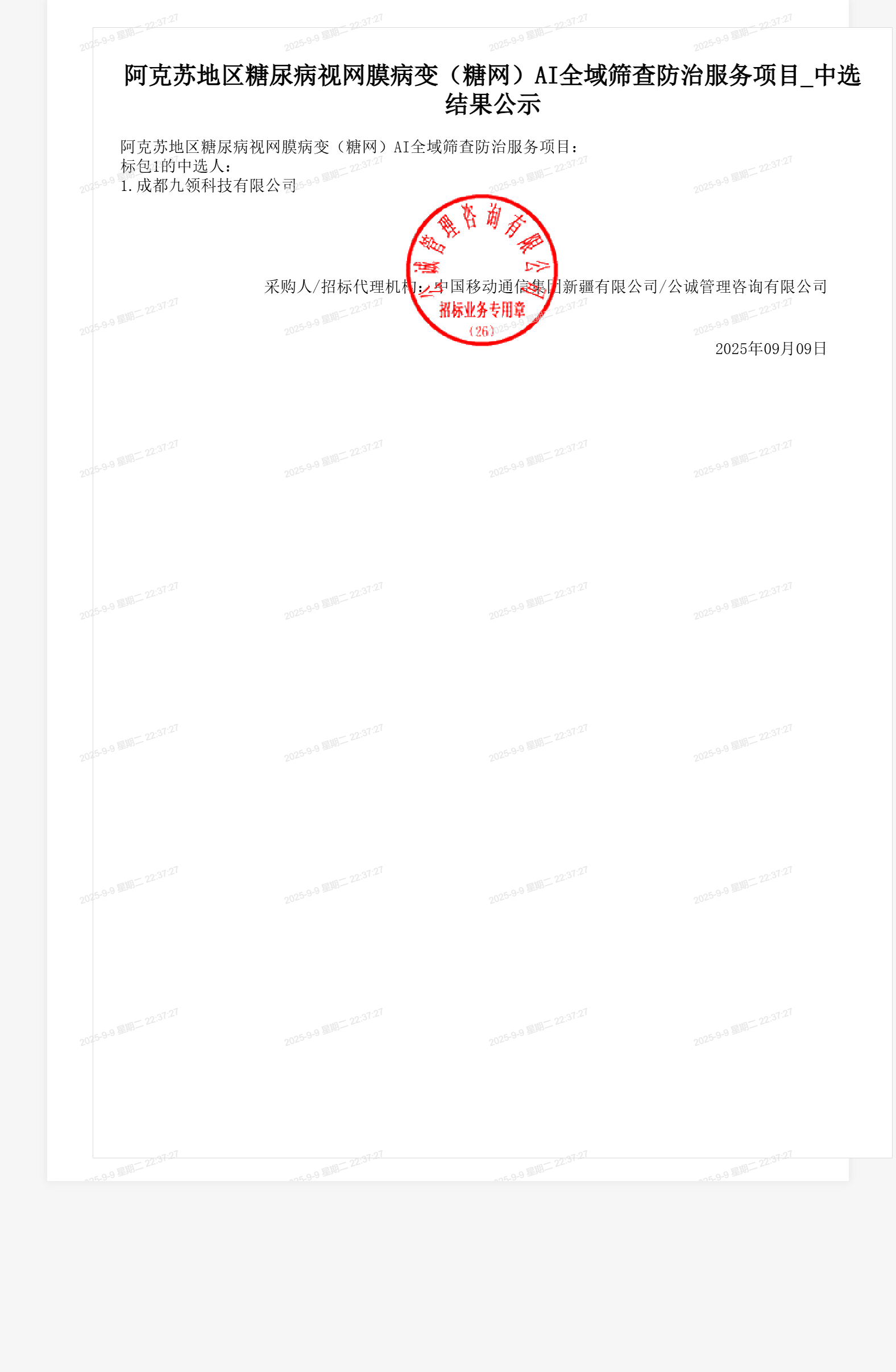 阿克苏地区糖尿病视网膜病变（糖网）AI全域筛查防治服务项目_中选结果公示