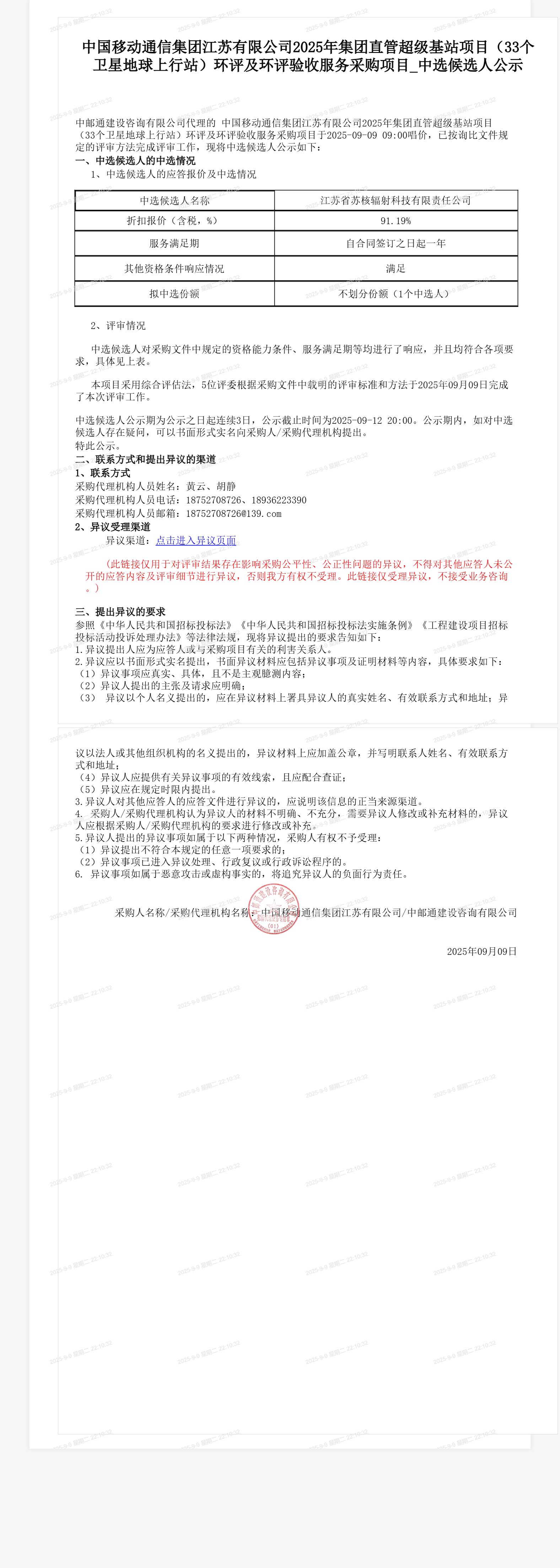 中国移动通信集团江苏有限公司2025年集团直管超级基站项目（33个卫星地球上行站）环评及环评验收服务采购项目_中选候选人公示