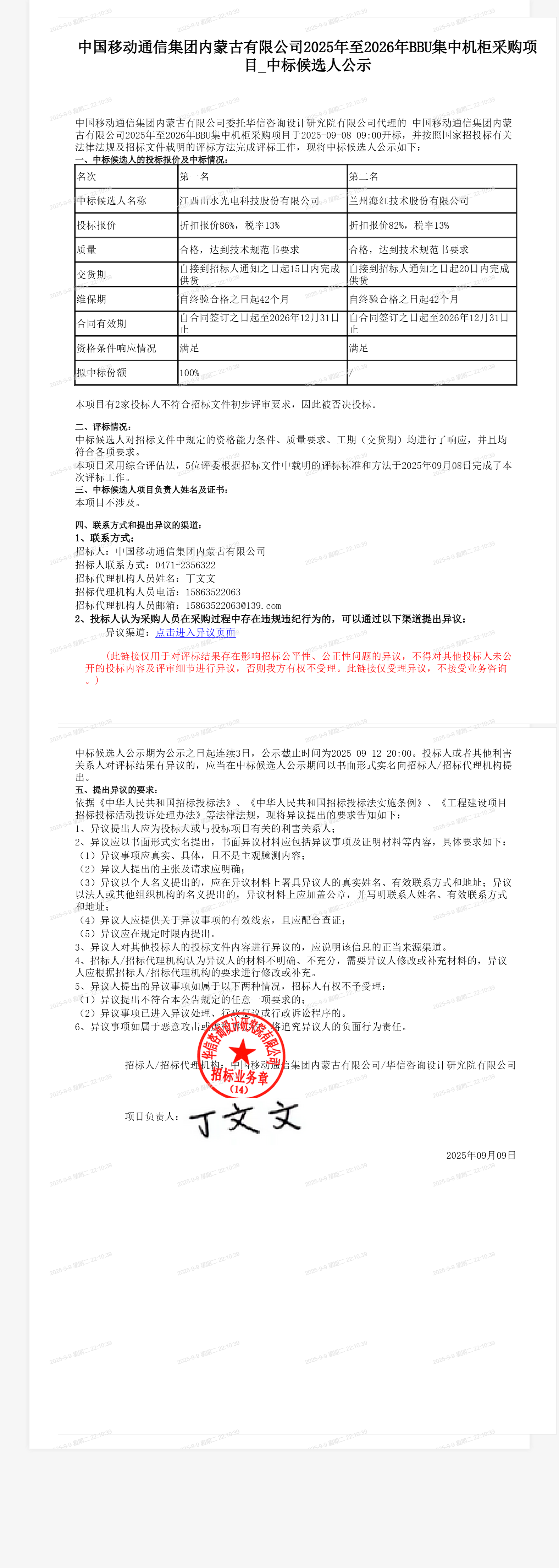 中国移动通信集团内蒙古有限公司2025年至2026年BBU集中机柜采购项目_中标候选人公示