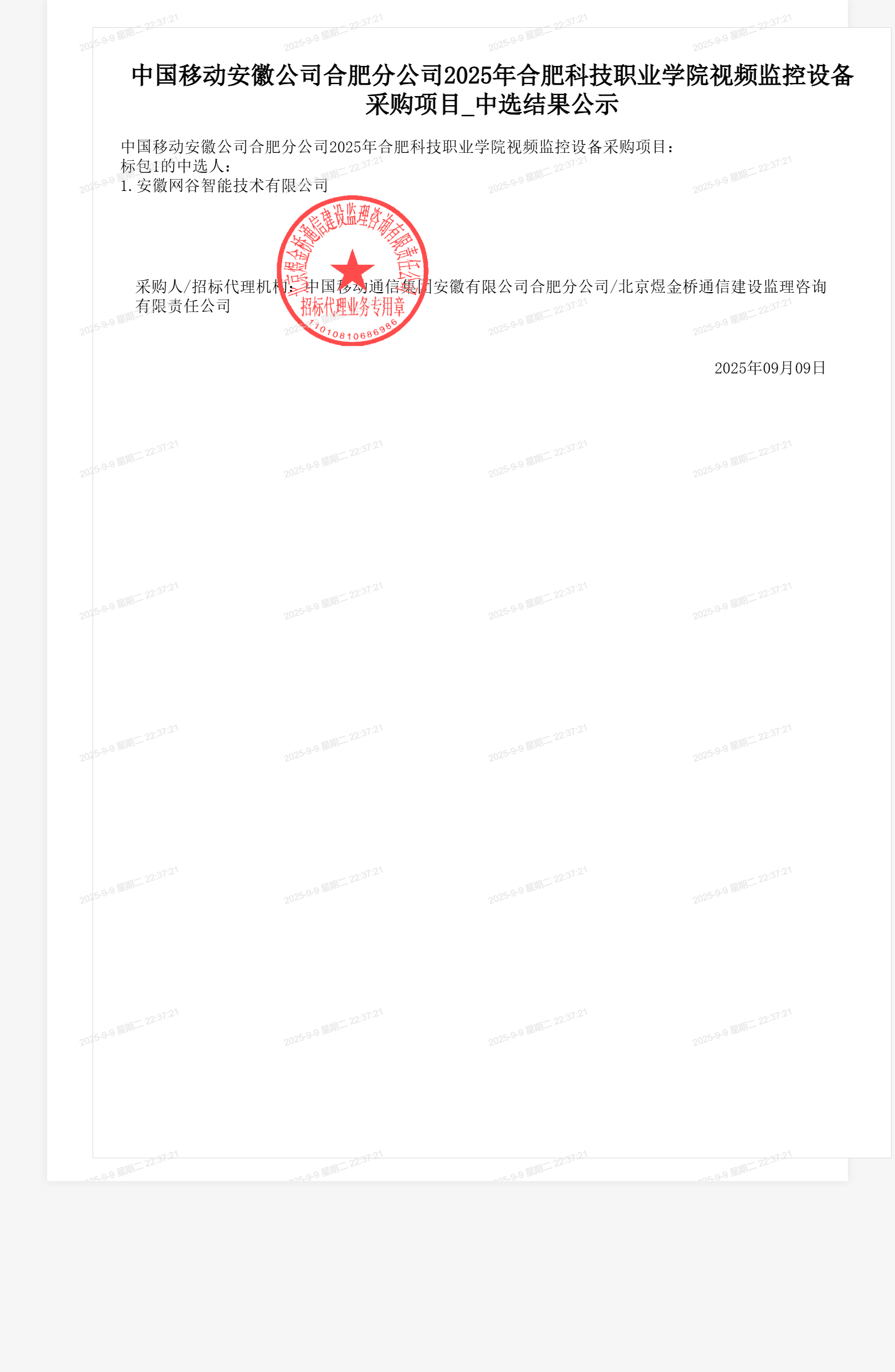 中国移动安徽公司合肥分公司2025年合肥科技职业学院视频监控设备采购项目_中选结果公示