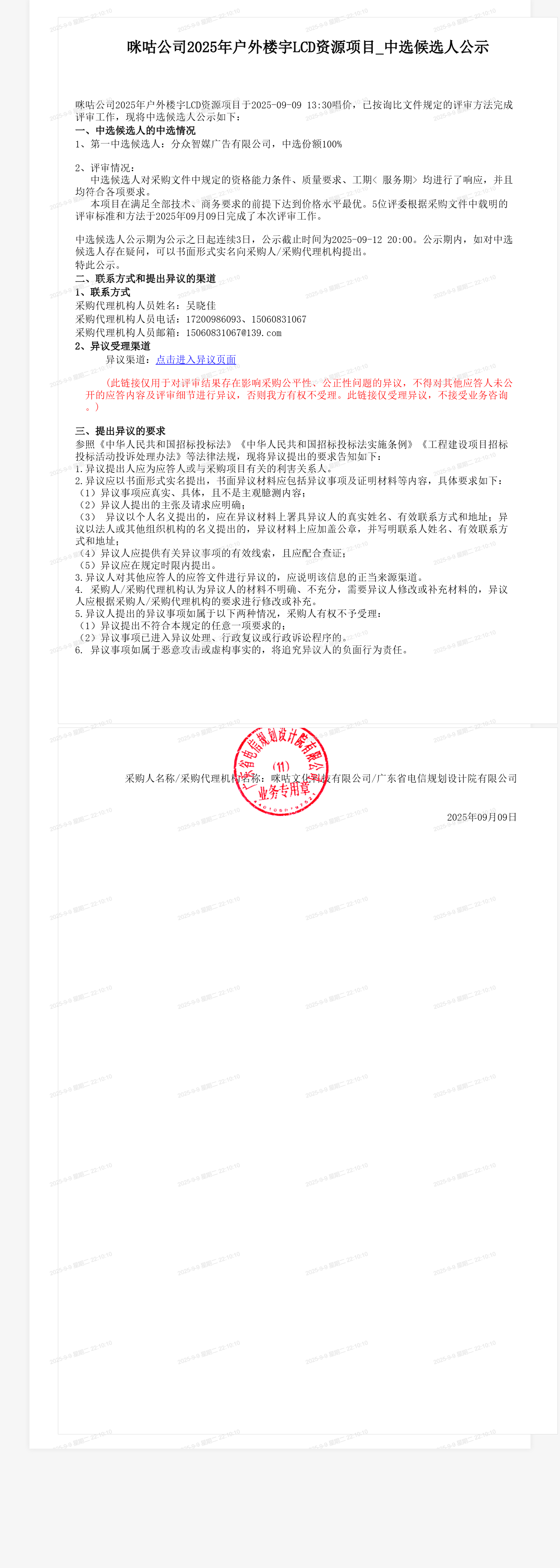 咪咕公司2025年户外楼宇LCD资源项目_中选候选人公示