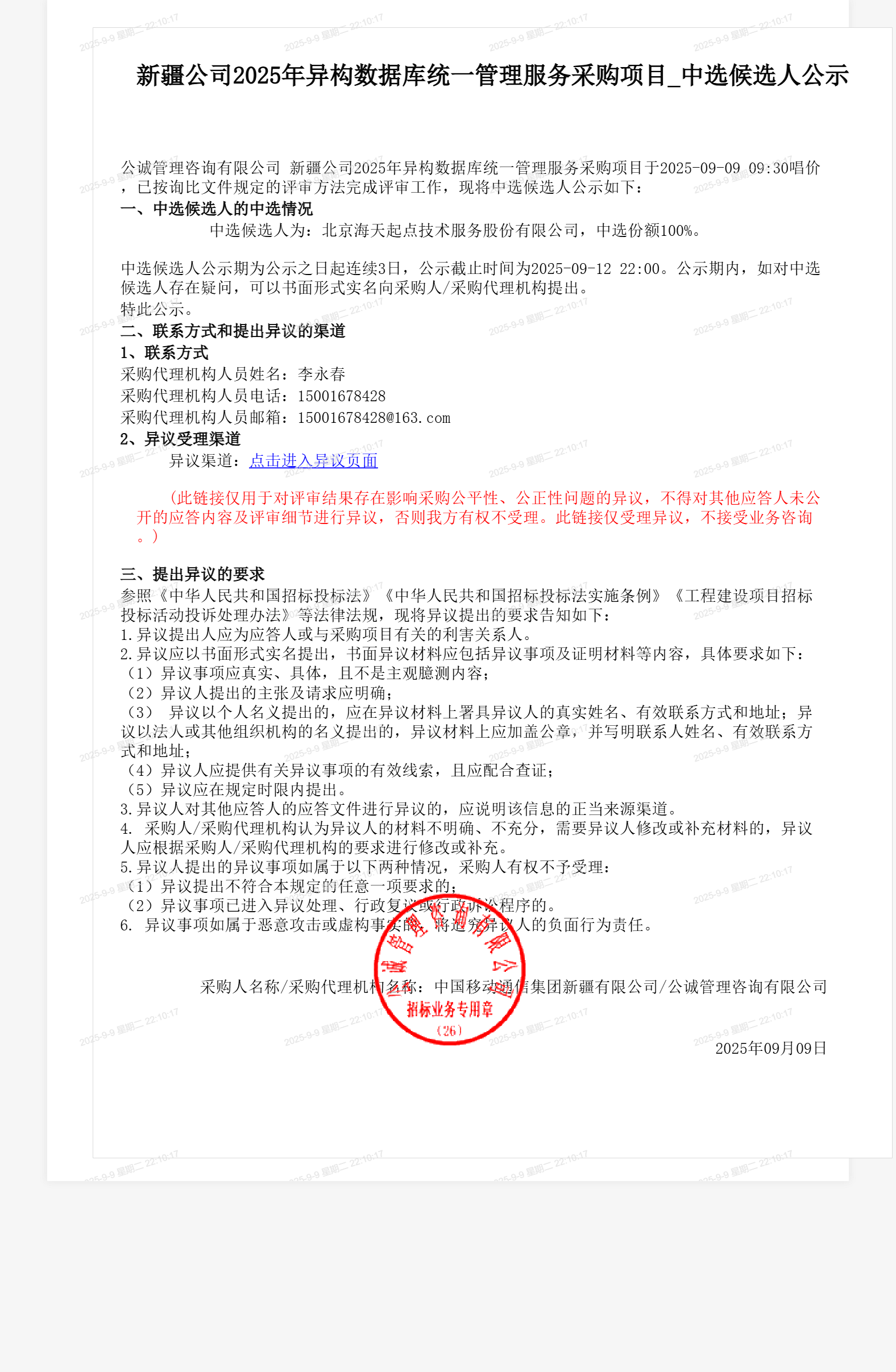 新疆公司2025年异构数据库统一管理服务采购项目_中选候选人公示