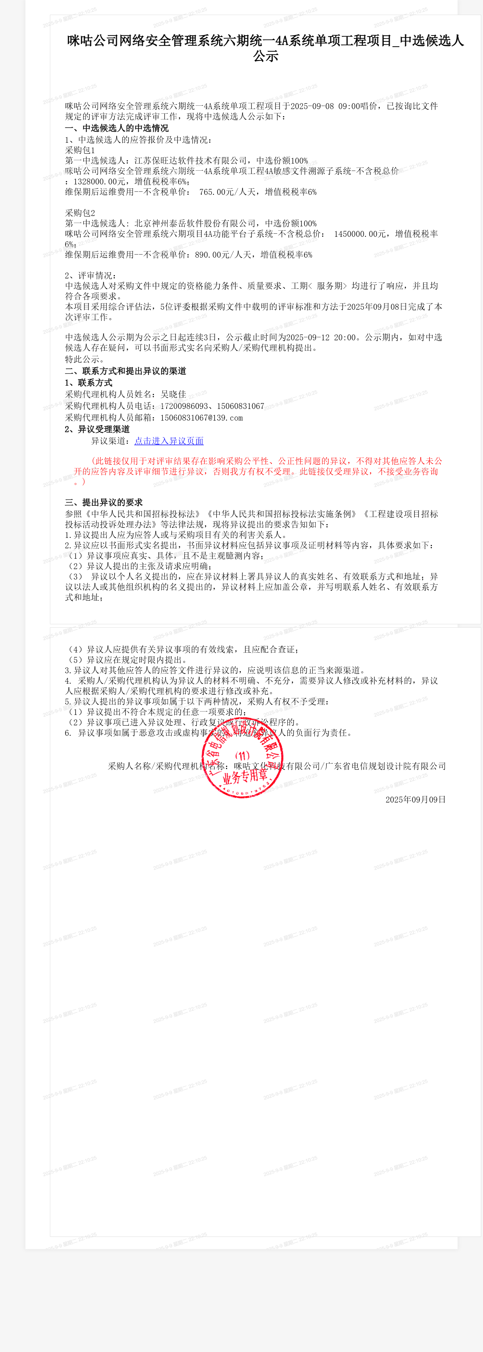 咪咕公司网络安全管理系统六期统一4A系统单项工程项目_中选候选人公示