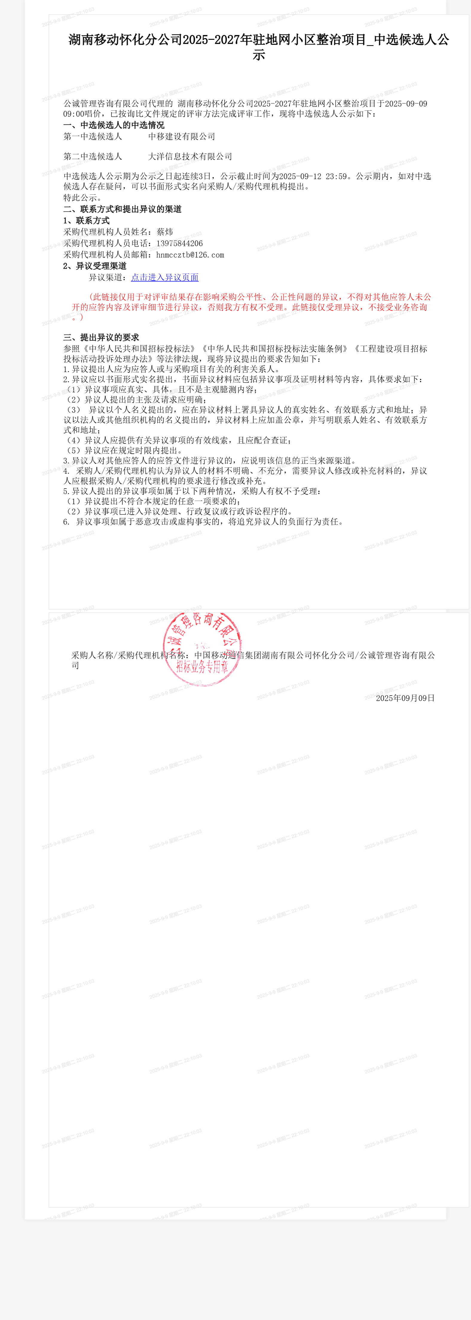 湖南移动怀化分公司2025-2027年驻地网小区整治项目_中选候选人公示