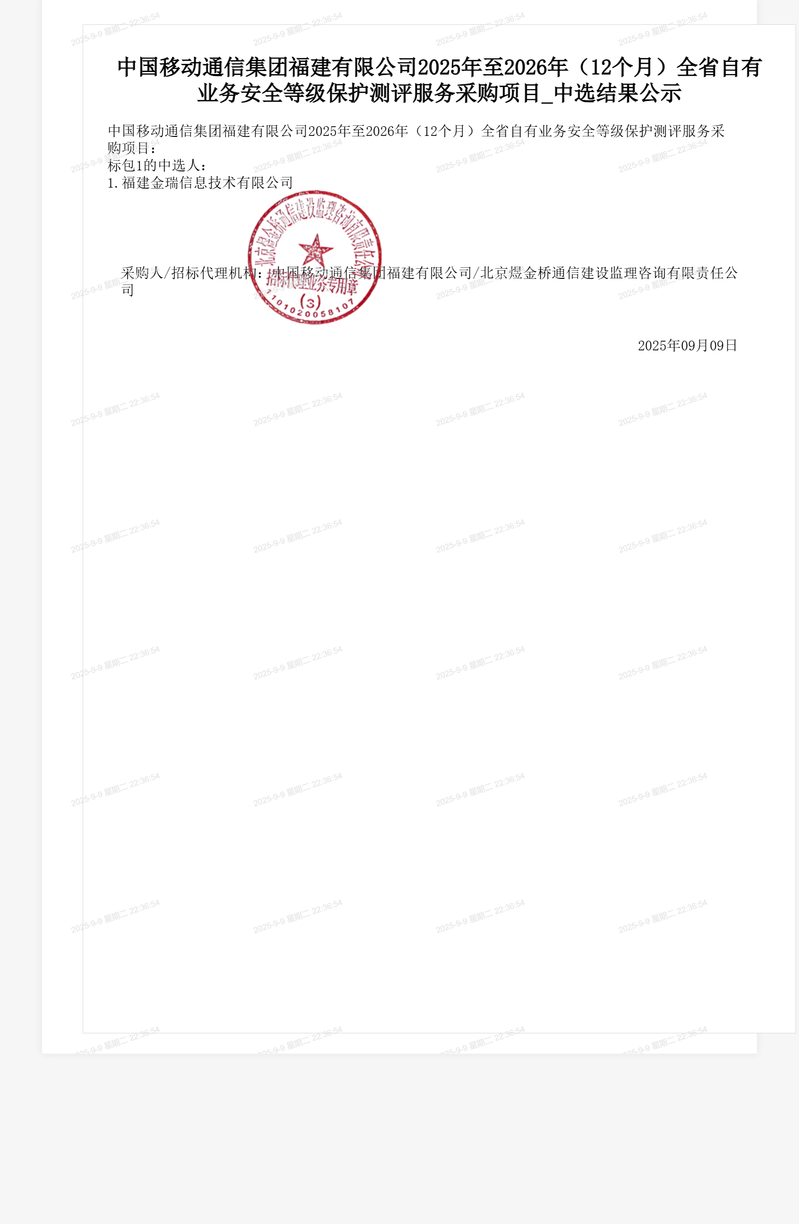 中国移动通信集团福建有限公司2025年至2026年(12个月)全省自有业务安全等级保护测评服务采购项目_中选结果公示