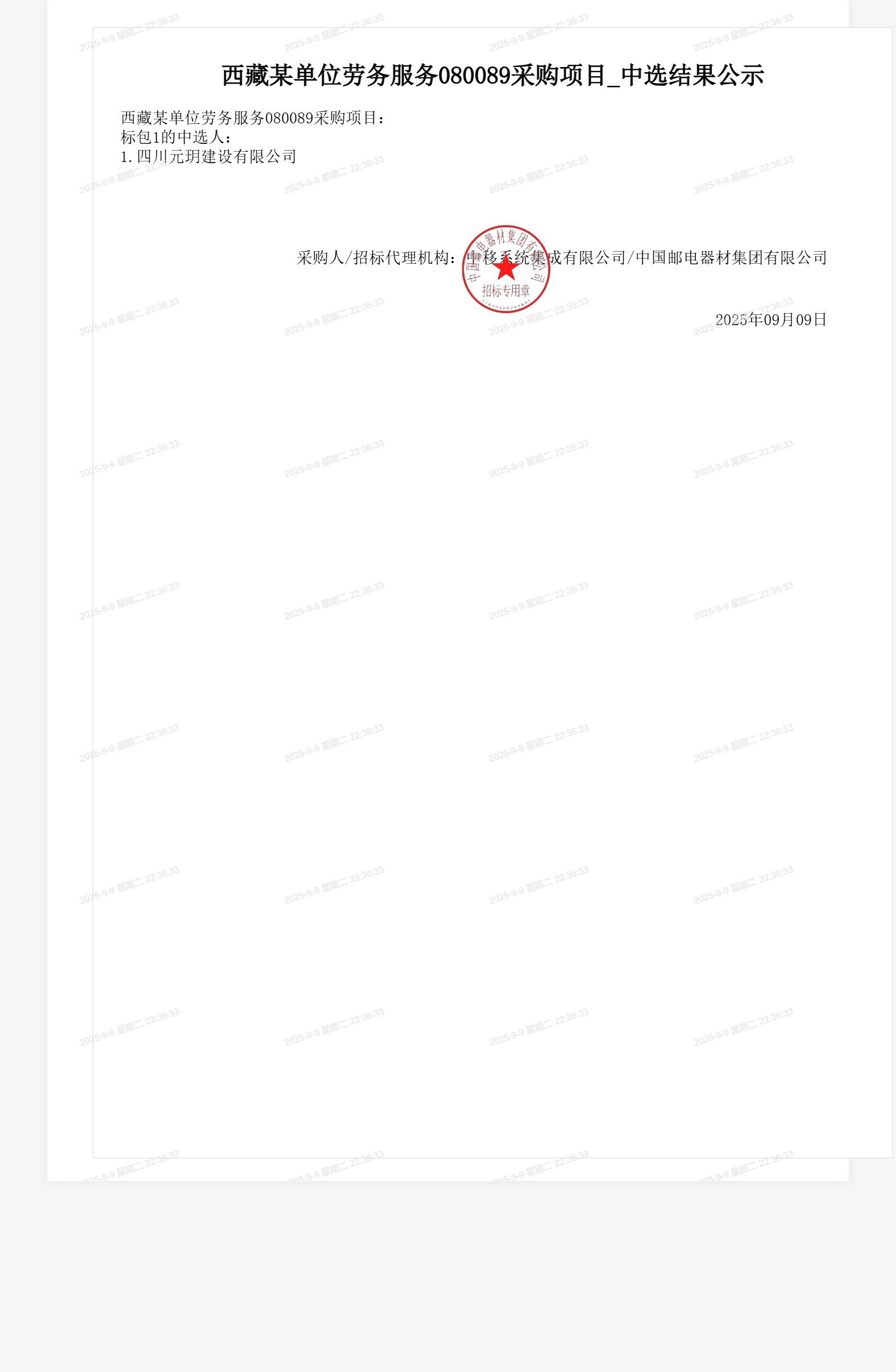 西藏某单位劳务服务080089采购项目_中选结果公示