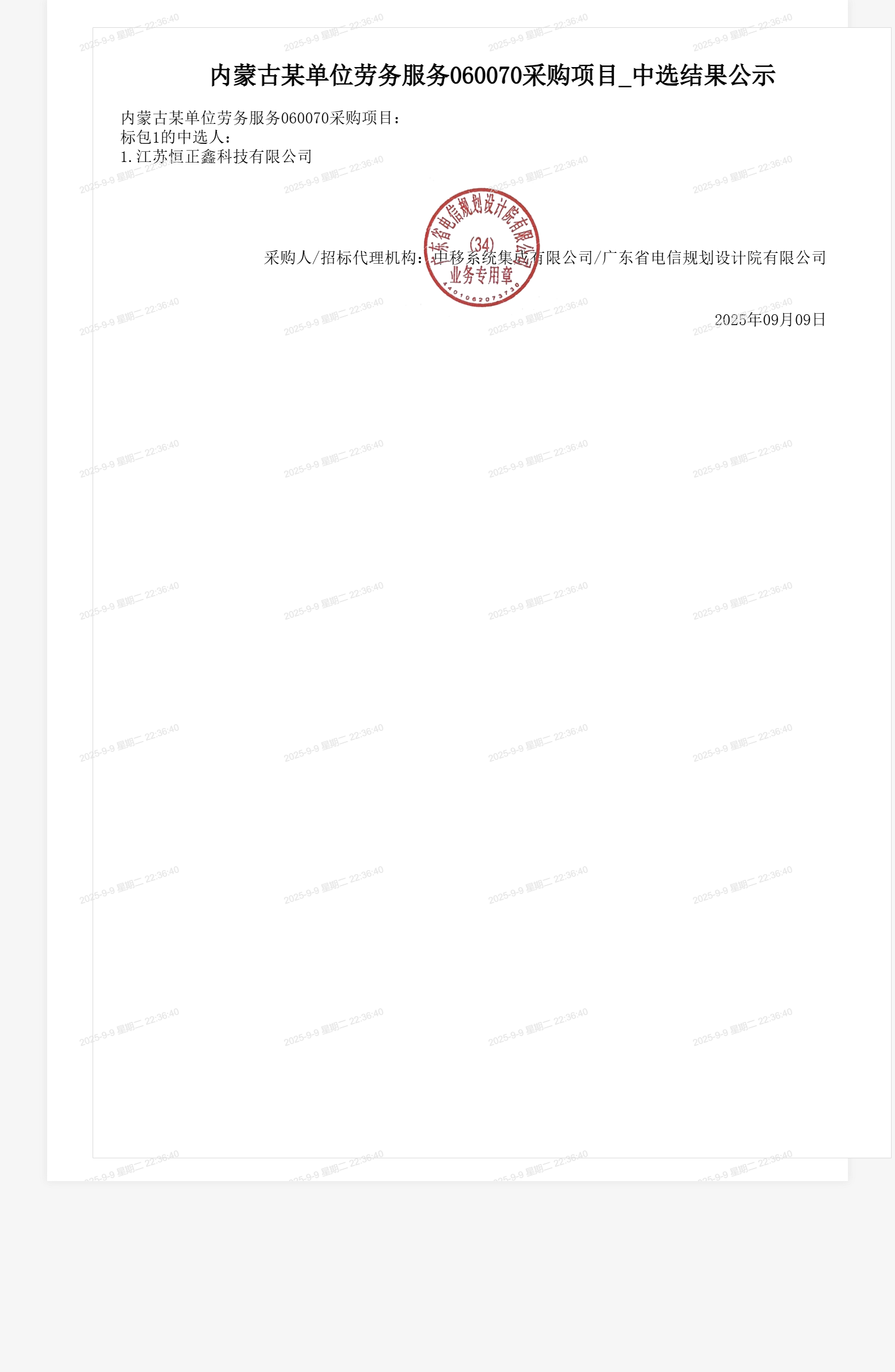 内蒙古某单位劳务服务060070采购项目_中选结果公示