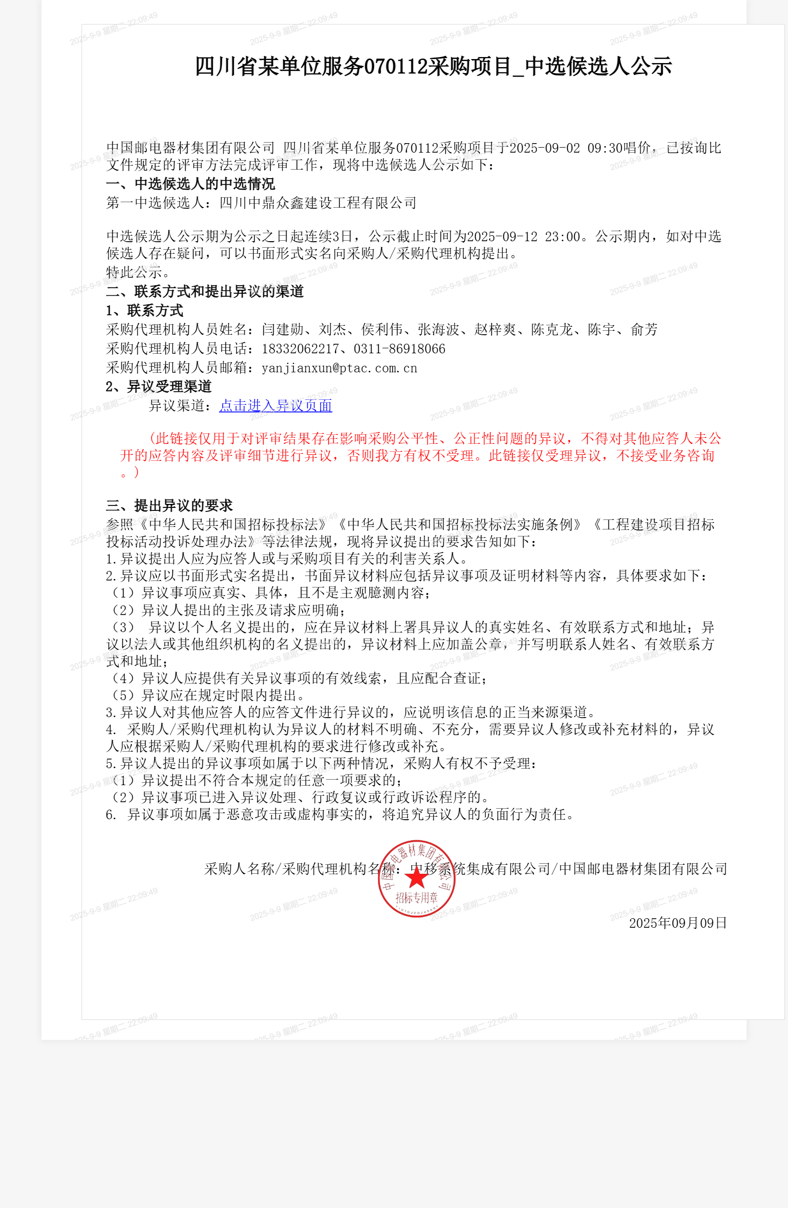 四川省某单位服务070112采购项目_中选候选人公示