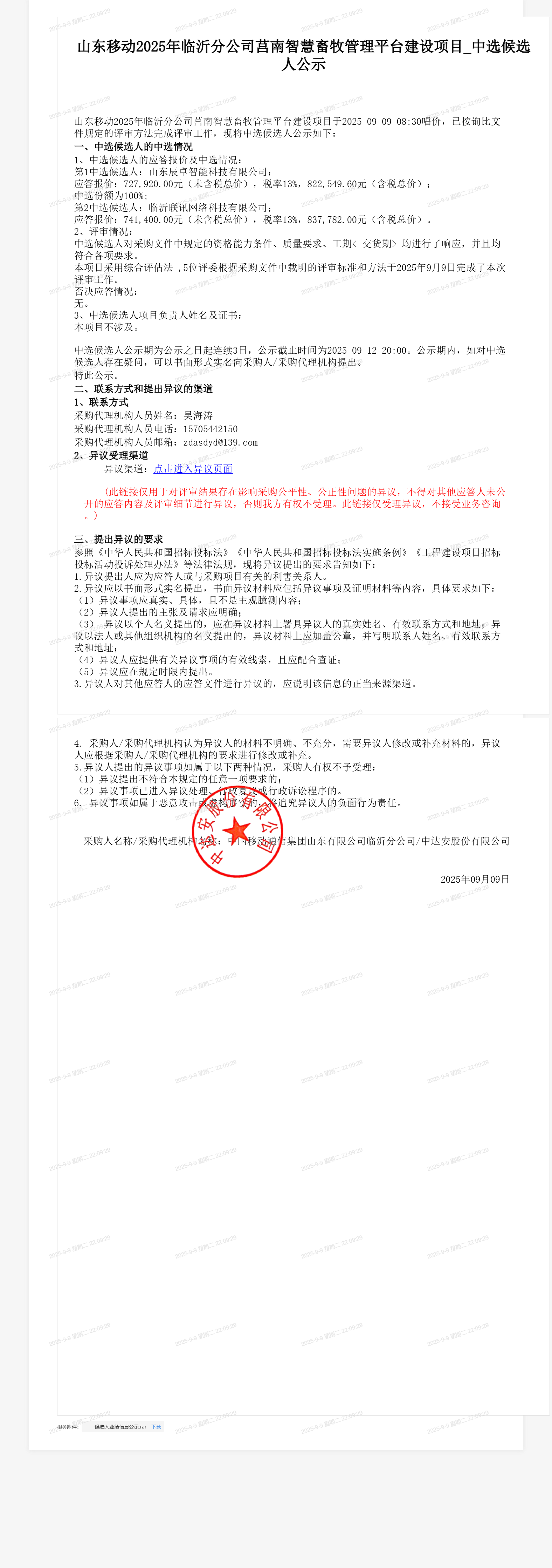 山东移动2025年临沂分公司莒南智慧畜牧管理平台建设项目_中选候选人公示
