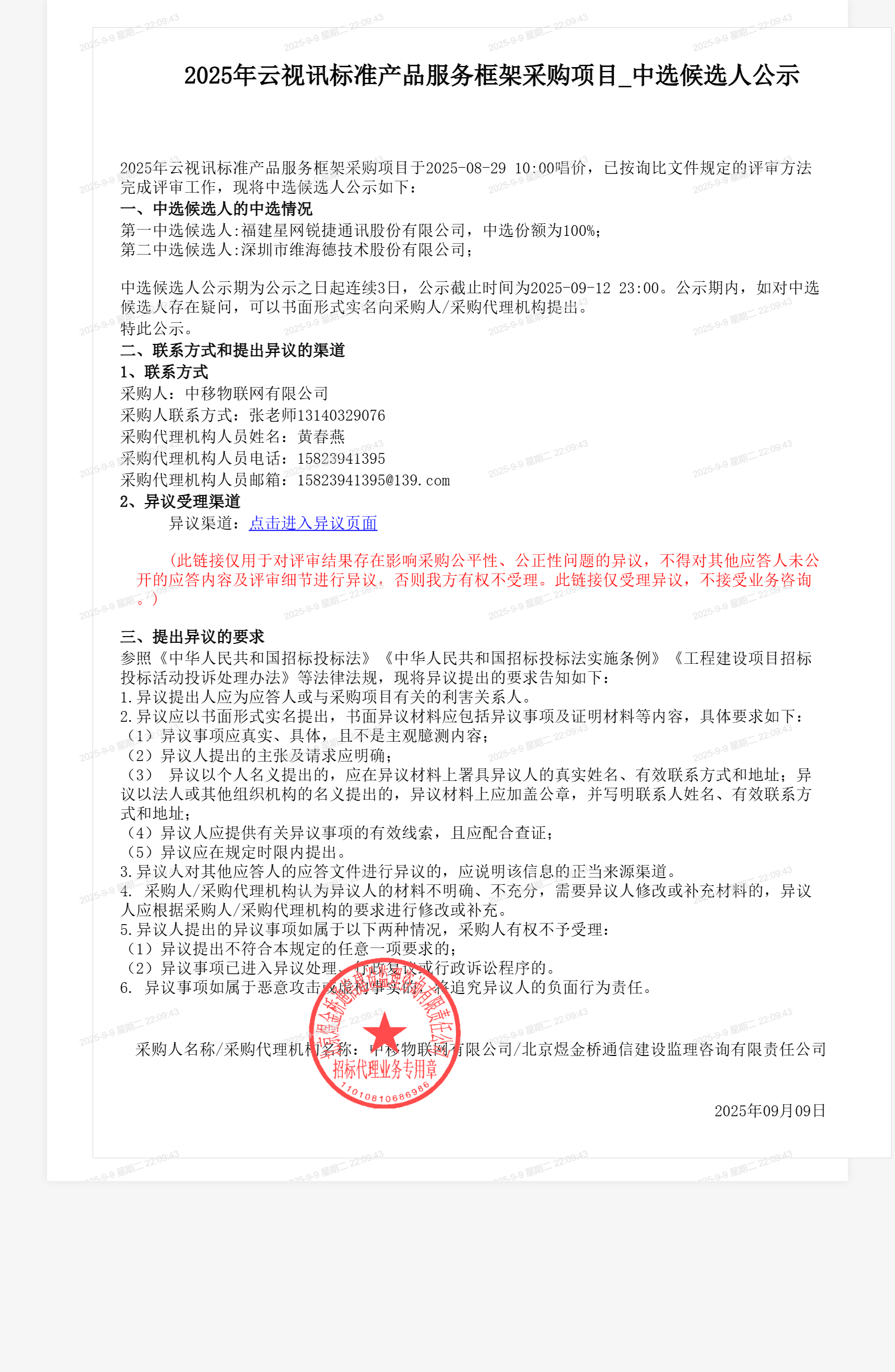 2025年云视讯标准产品服务框架采购项目_中选候选人公示