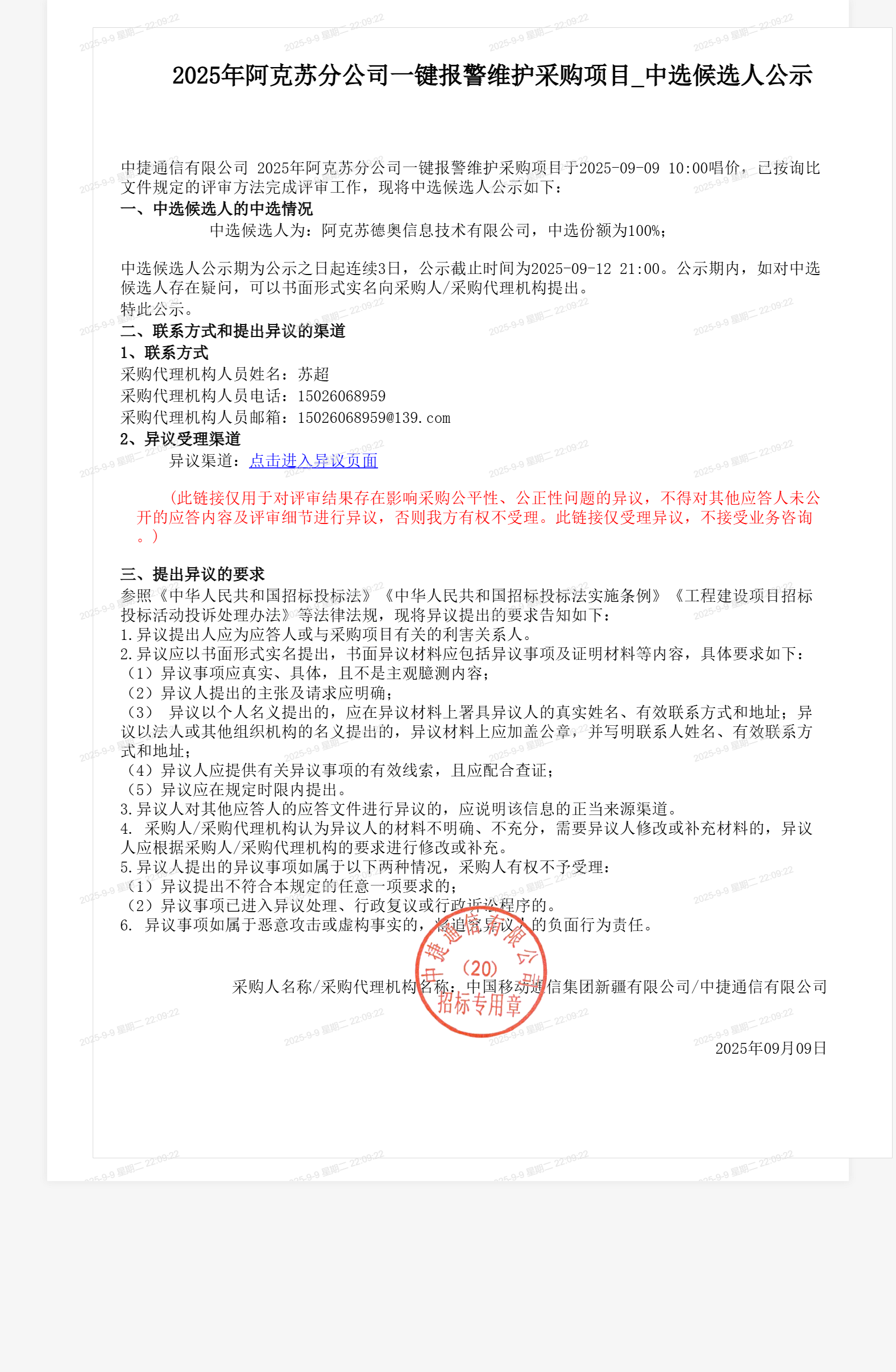 2025年阿克苏分公司一键报警维护采购项目_中选候选人公示